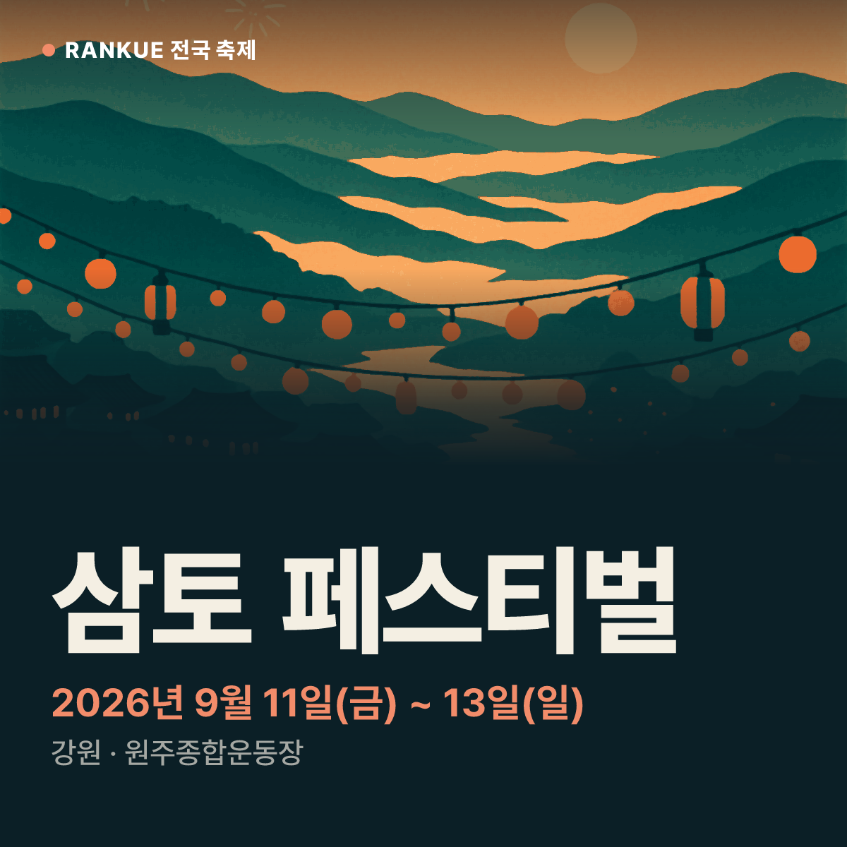 삼토 페스티벌 — 2026년 9월 11일(금) ~ 13일(일)