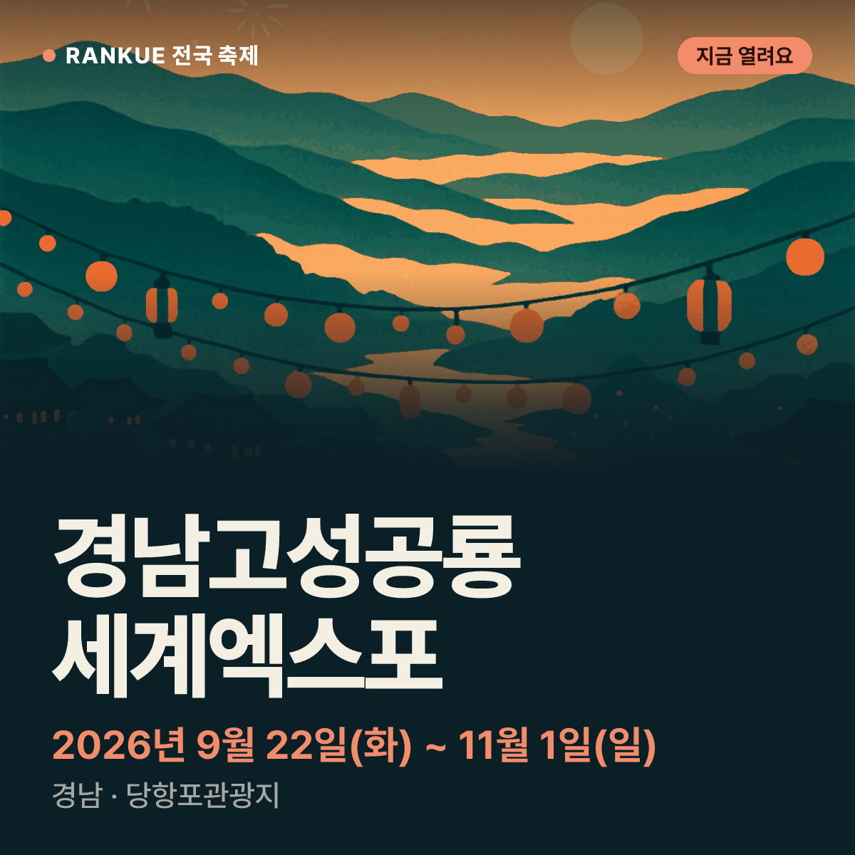 경남고성공룡세계엑스포 — 2026년 9월 22일(화) ~ 11월 1일(일)