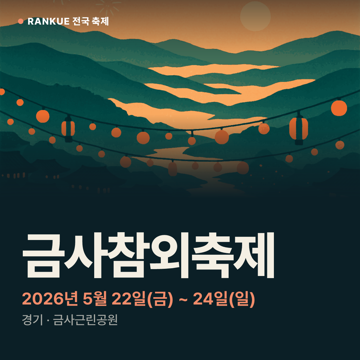 금사참외축제 — 2026년 5월 22일(금) ~ 24일(일)