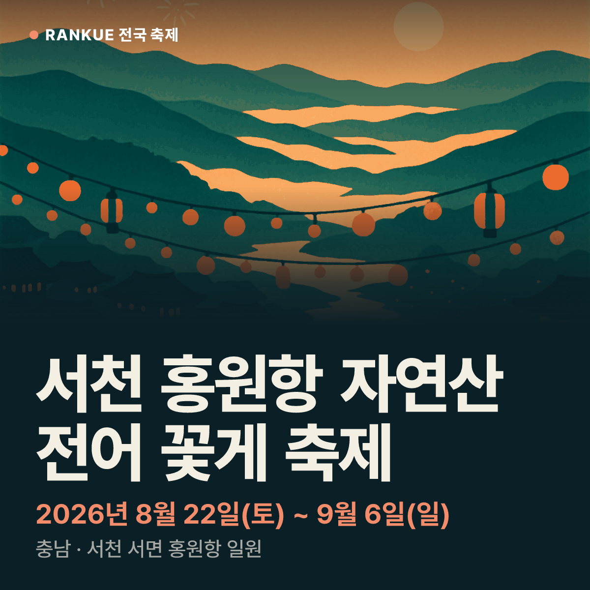 서천 홍원항 자연산 전어 꽃게 축제 — 2026년 8월 22일(토) ~ 9월 6일(일)
