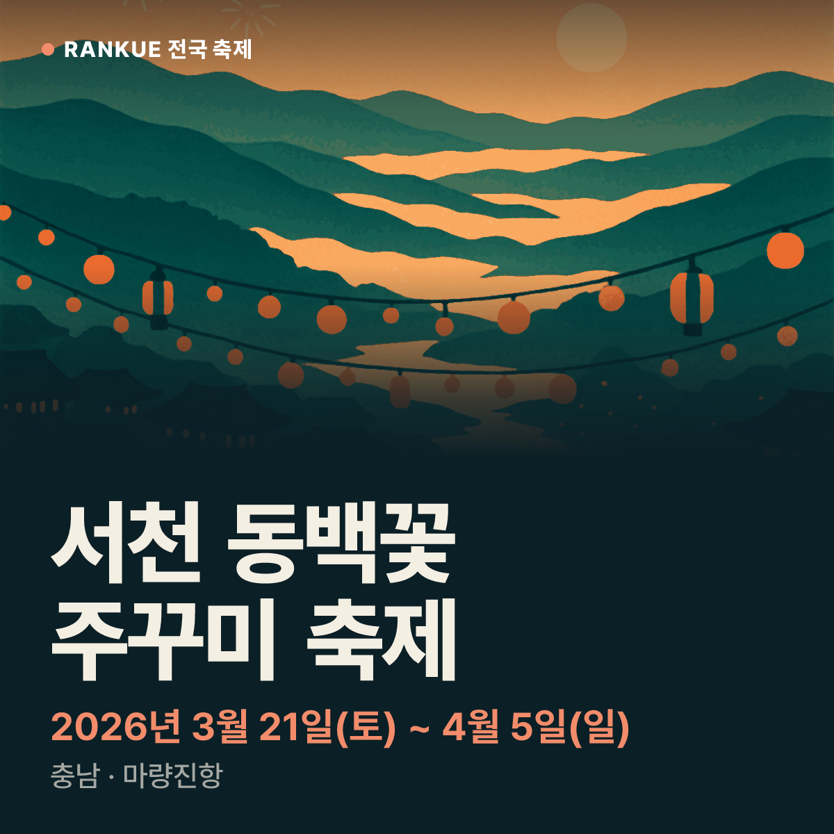 서천 동백꽃 주꾸미 축제 — 2026년 3월 21일(토) ~ 4월 5일(일)