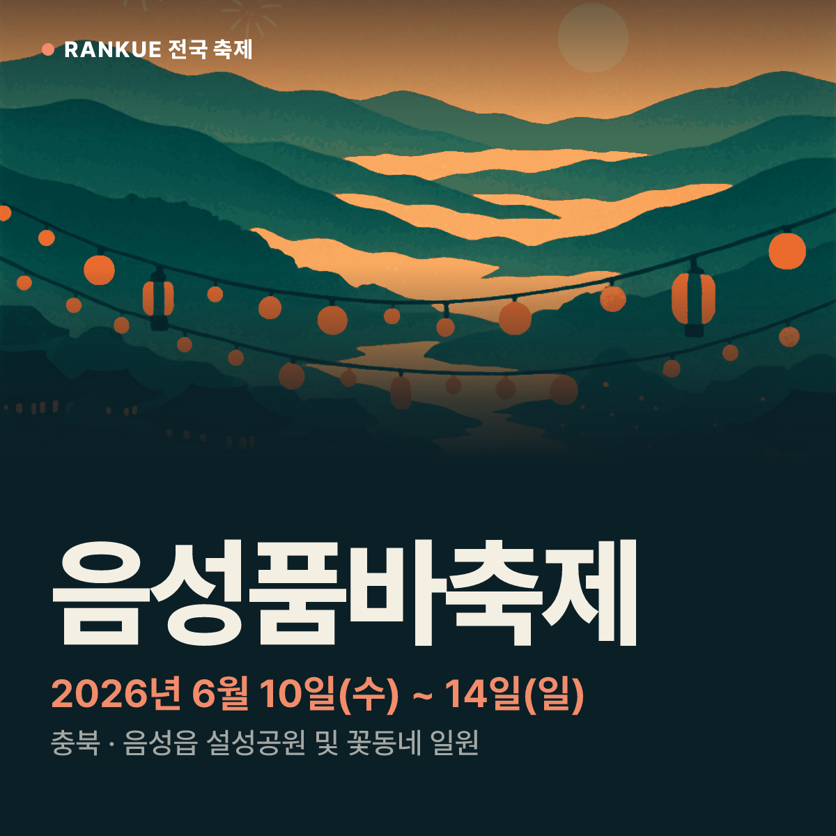 음성품바축제 — 2026년 6월 10일(수) ~ 14일(일)