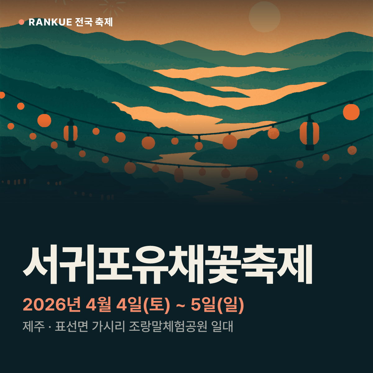 서귀포유채꽃축제 — 2026년 4월 4일(토) ~ 5일(일)