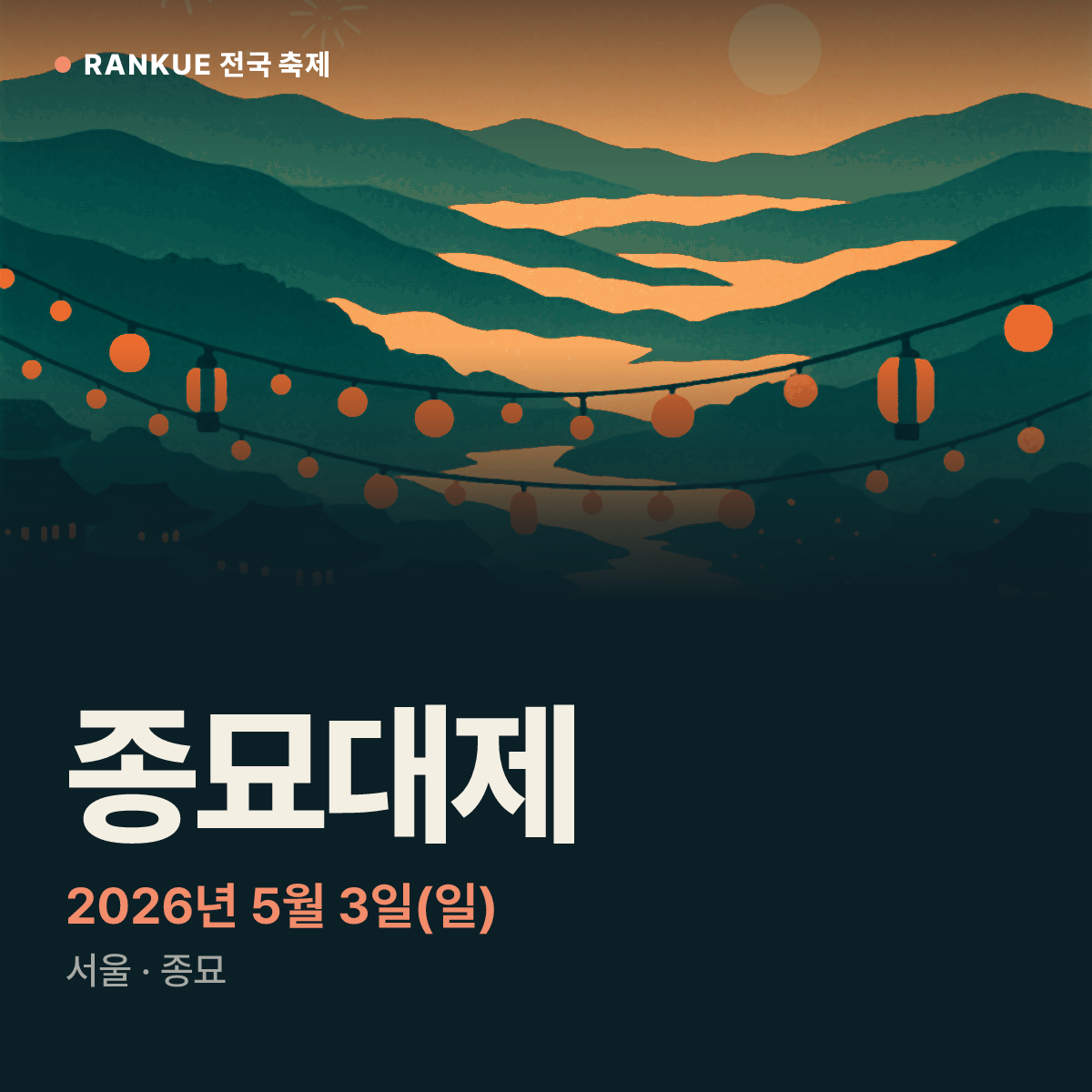 종묘대제 — 2026년 5월 3일(일)
