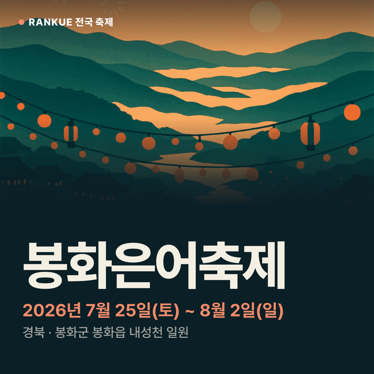봉화은어축제 — 2026년 7월 25일(토) ~ 8월 2일(일)