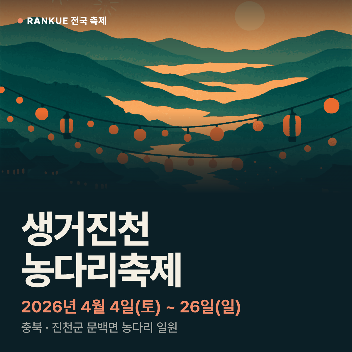 생거진천 농다리축제 — 2026년 4월 4일(토) ~ 26일(일)
