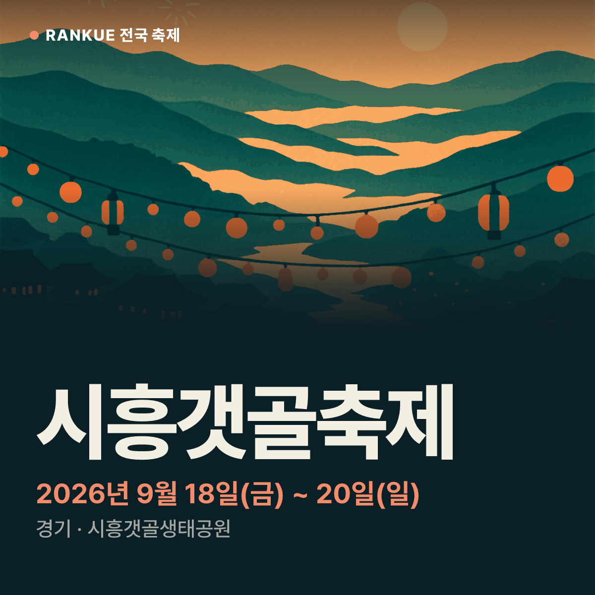 시흥갯골축제 — 2026년 9월 18일(금) ~ 20일(일)