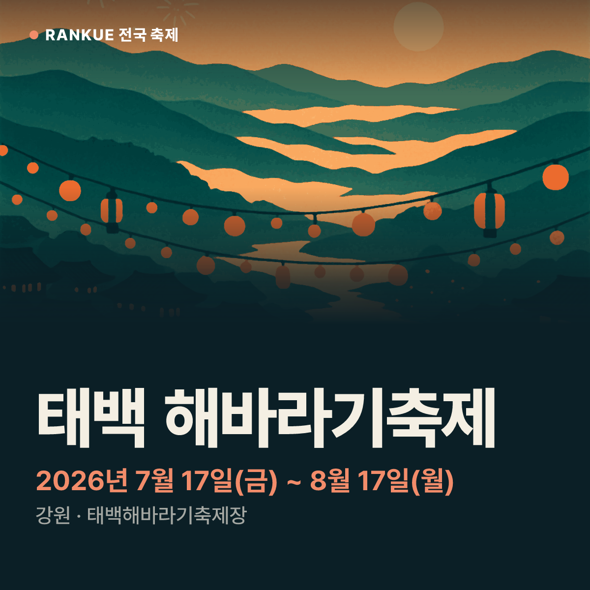 태백 해바라기축제 — 2026년 7월 17일(금) ~ 8월 17일(월)