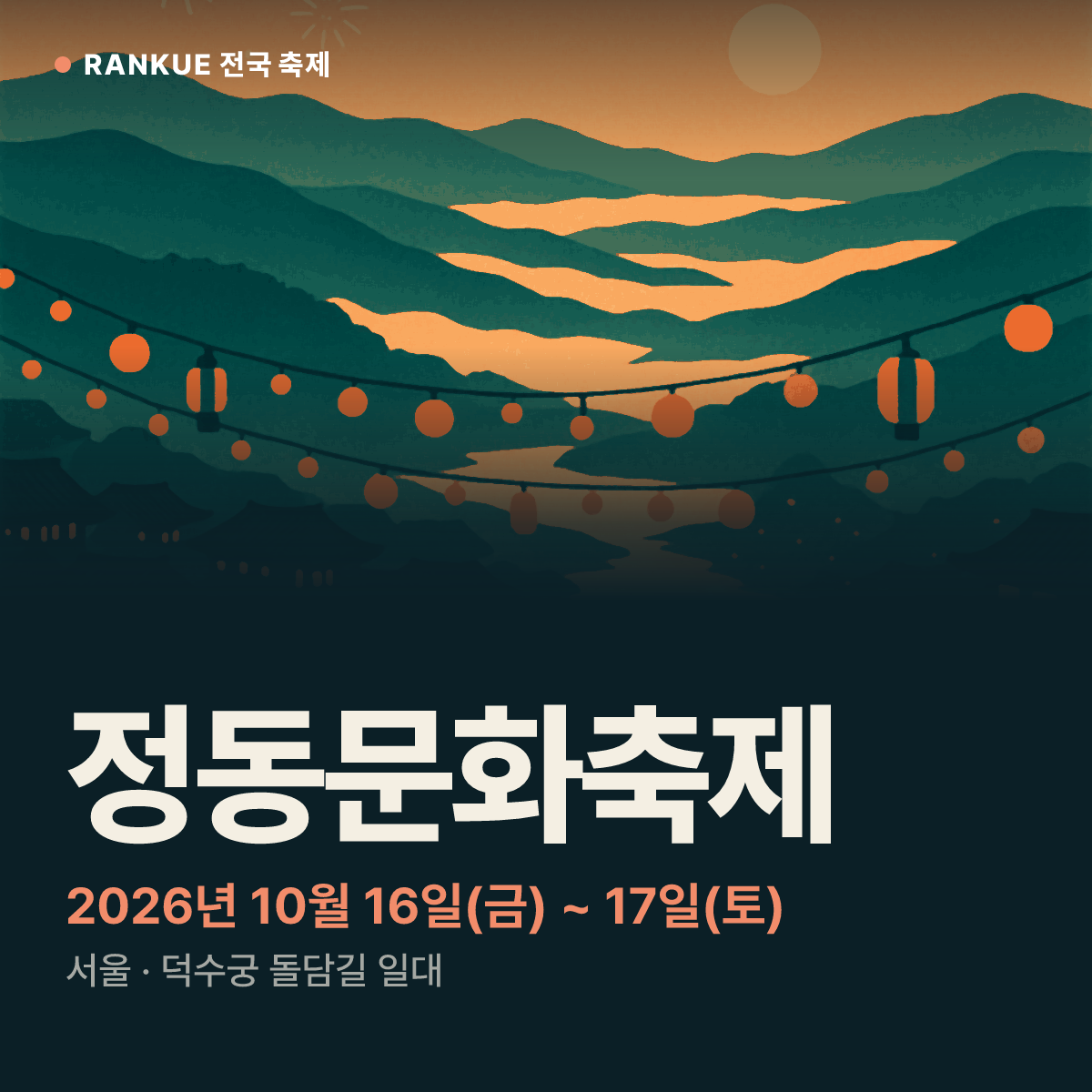 정동문화축제 — 2026년 10월 16일(금) ~ 17일(토)