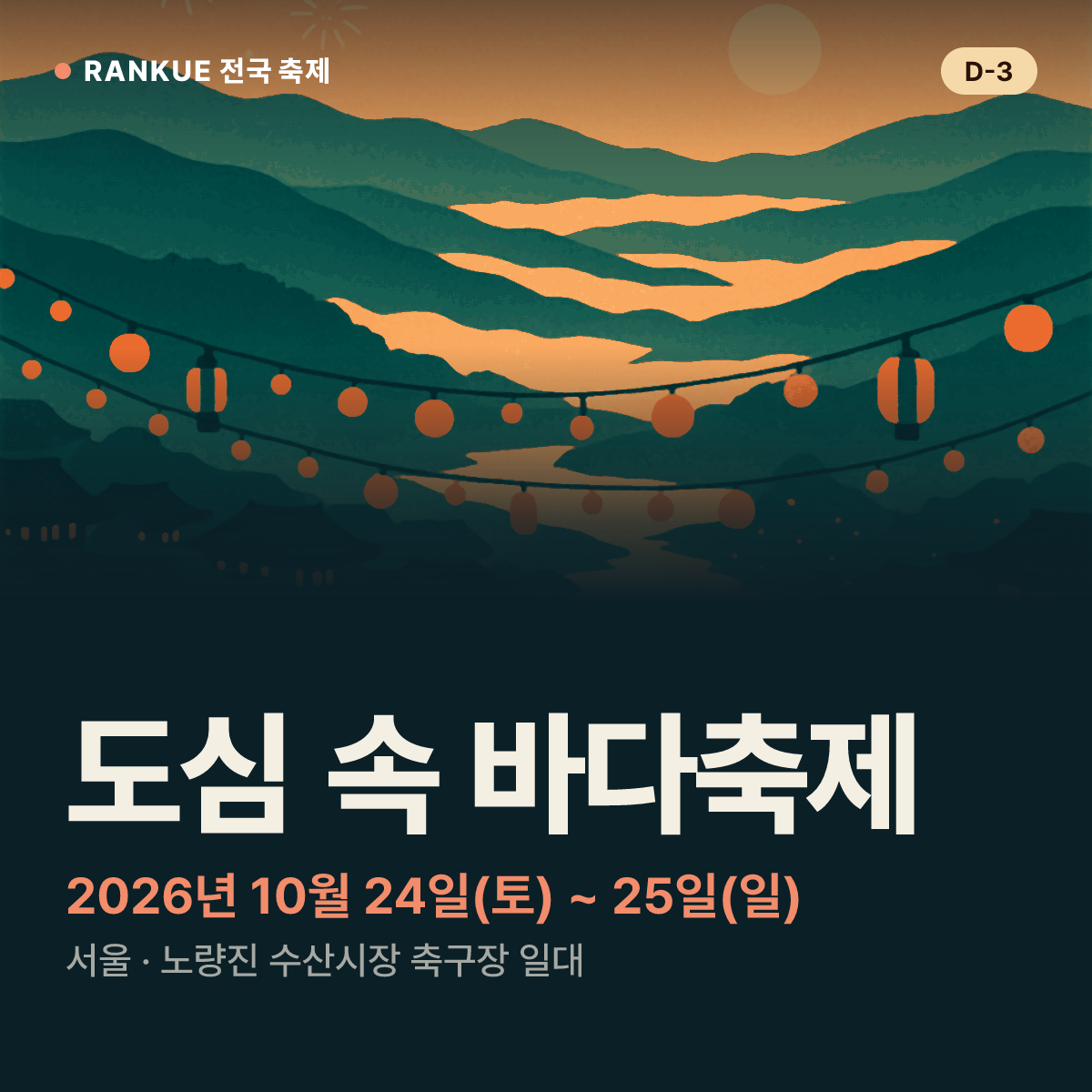 도심 속 바다축제 — 2026년 10월 24일(토) ~ 25일(일)