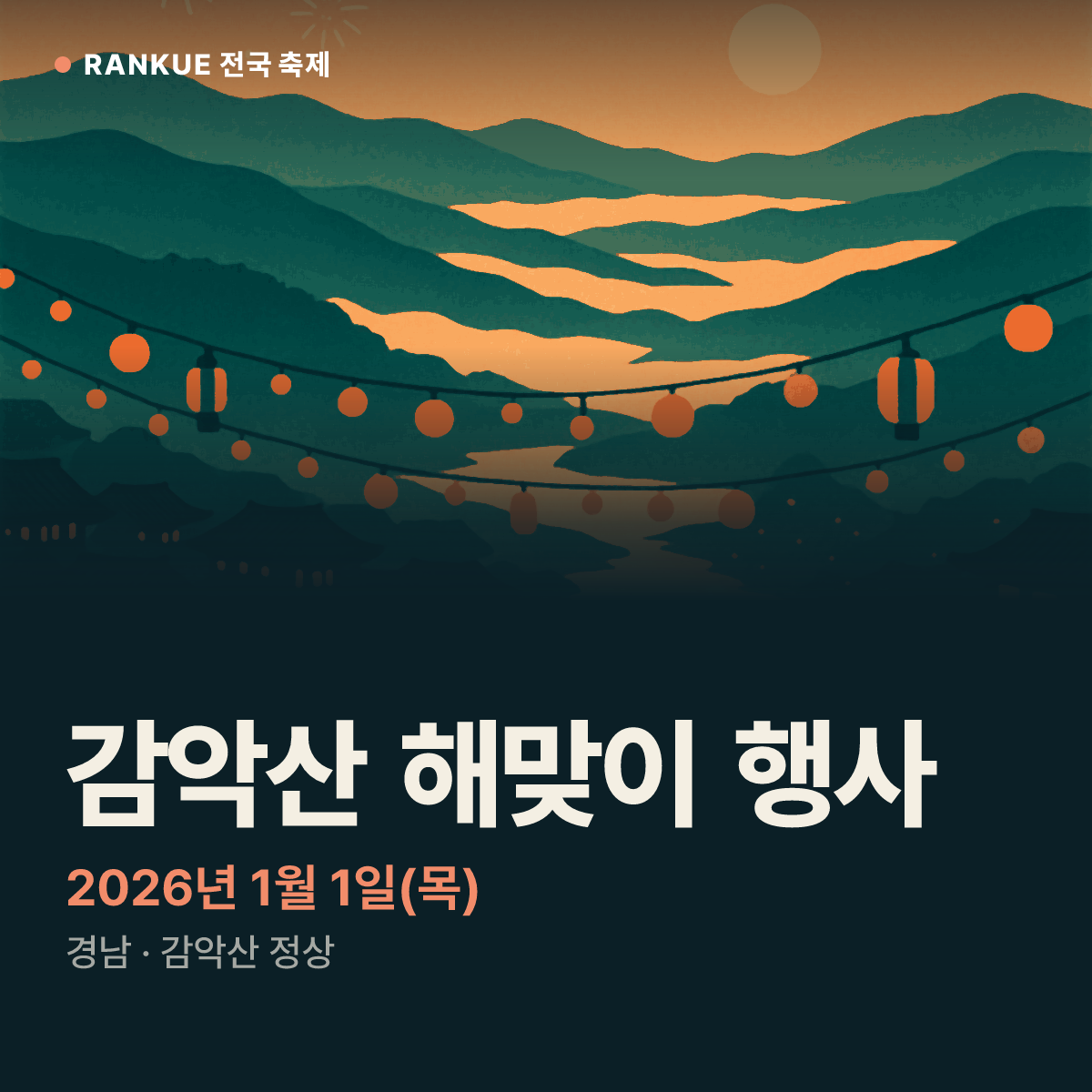 감악산 해맞이 행사 — 2026년 1월 1일(목)