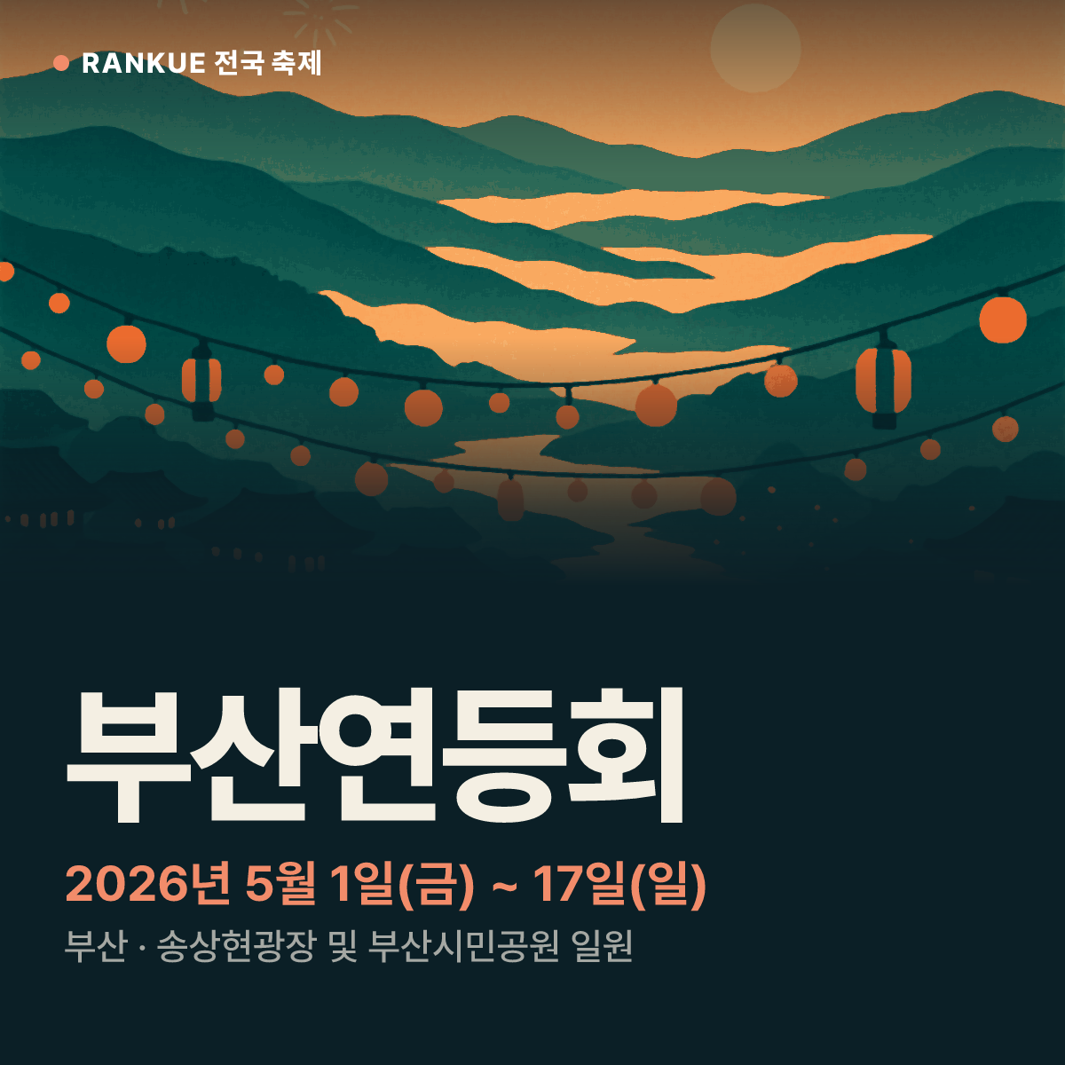 부산연등회 — 2026년 5월 1일(금) ~ 17일(일)