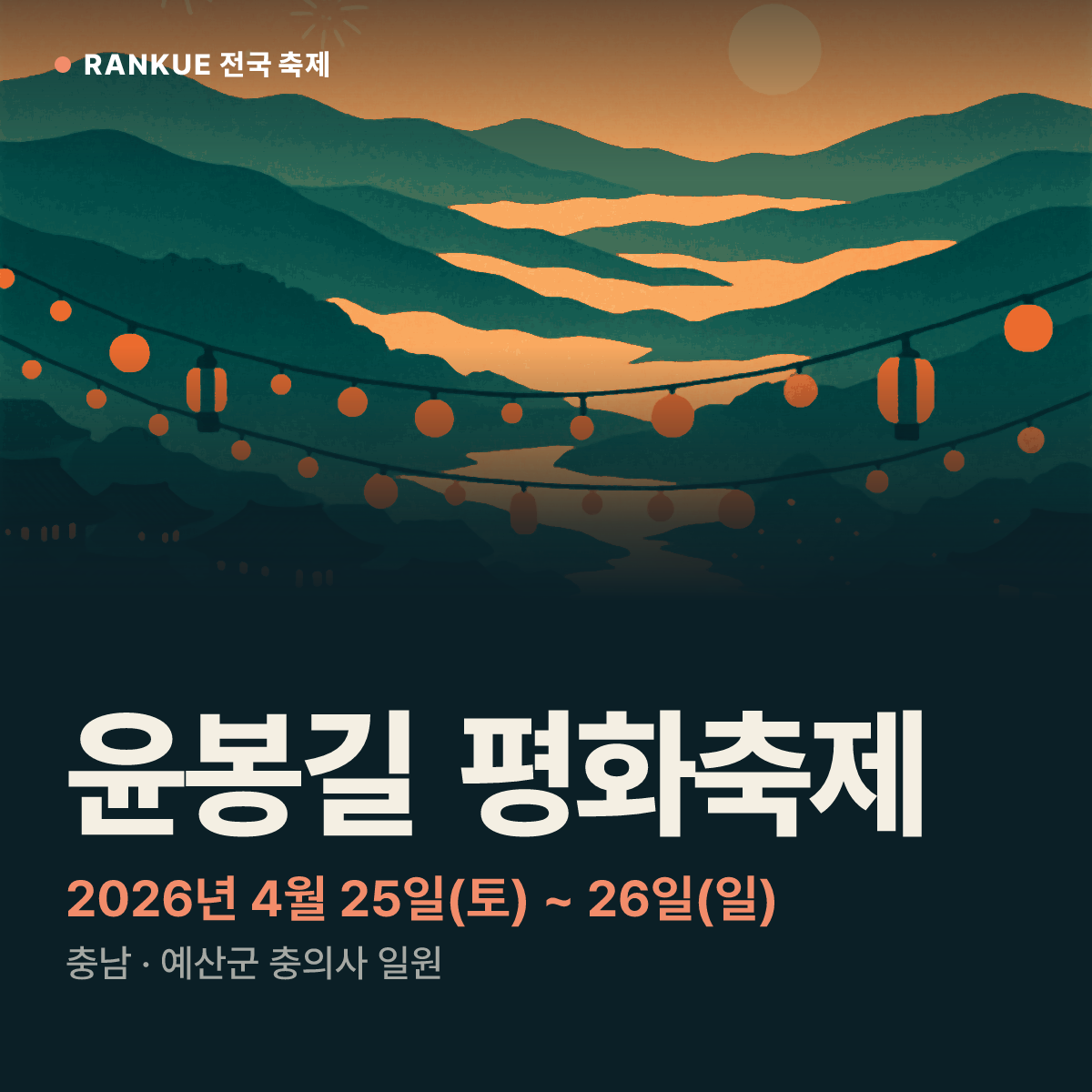 윤봉길 평화축제 — 2026년 4월 25일(토) ~ 26일(일)