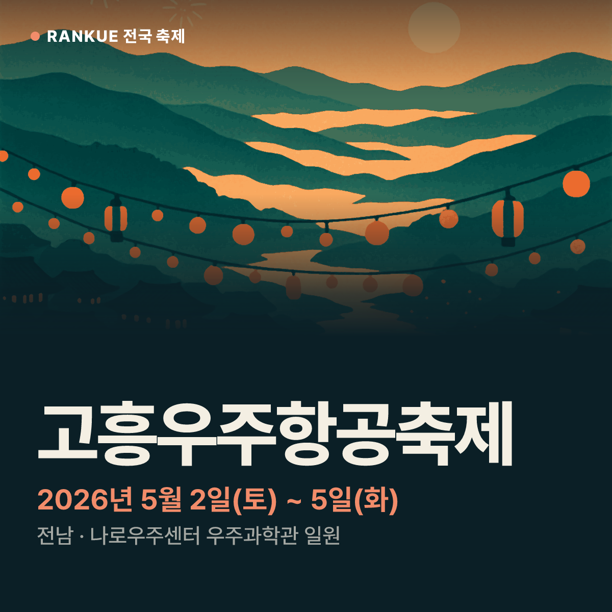 고흥우주항공축제 — 2026년 5월 2일(토) ~ 5일(화)