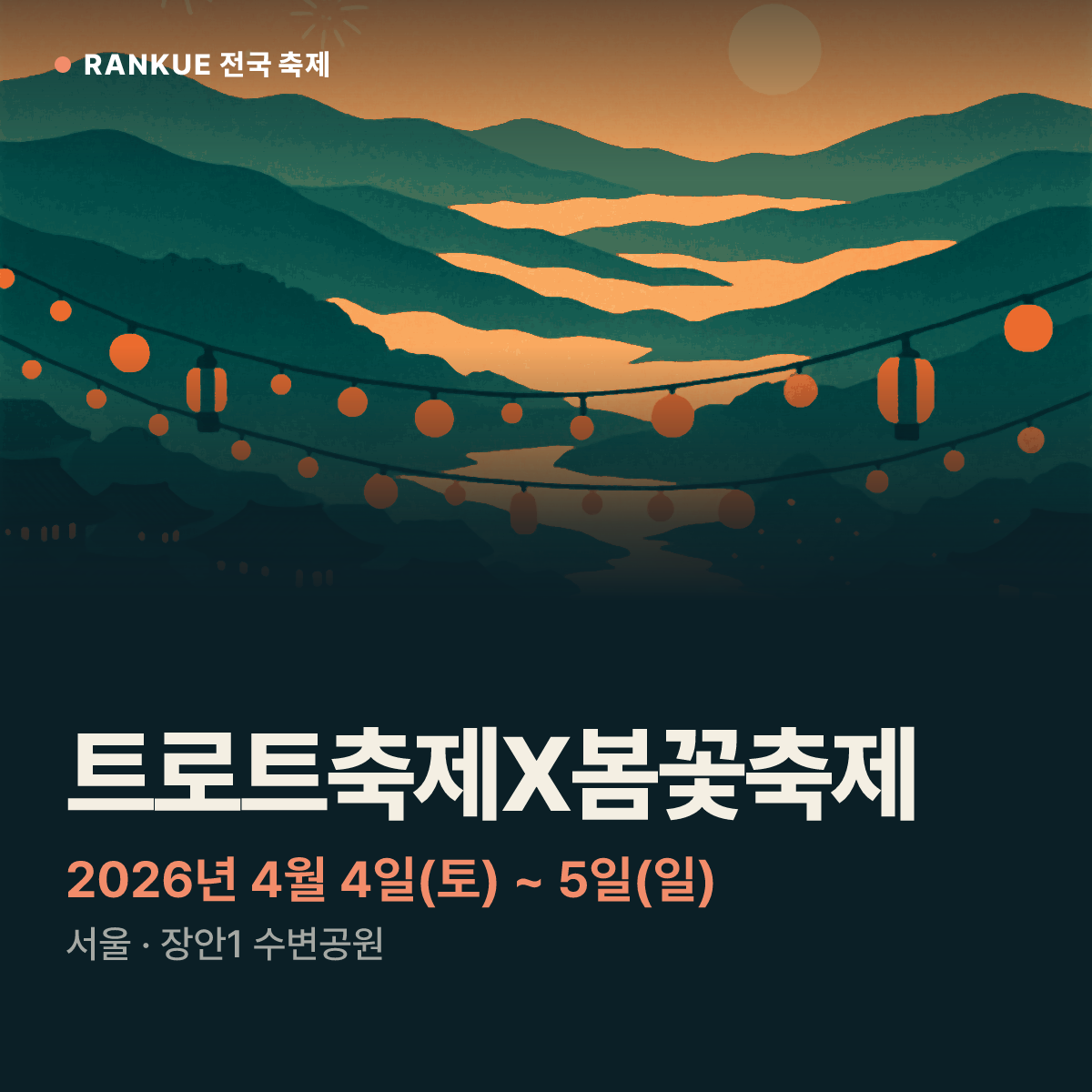트로트축제X봄꽃축제 — 2026년 4월 4일(토) ~ 5일(일)