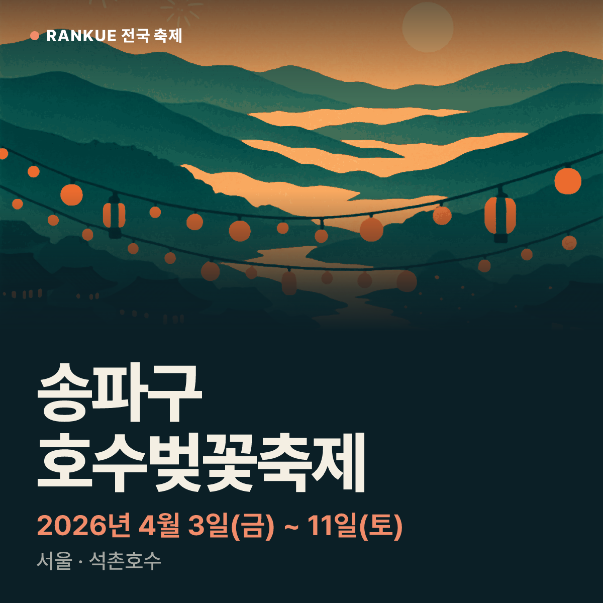 송파구 호수벚꽃축제 — 2026년 4월 3일(금) ~ 11일(토)