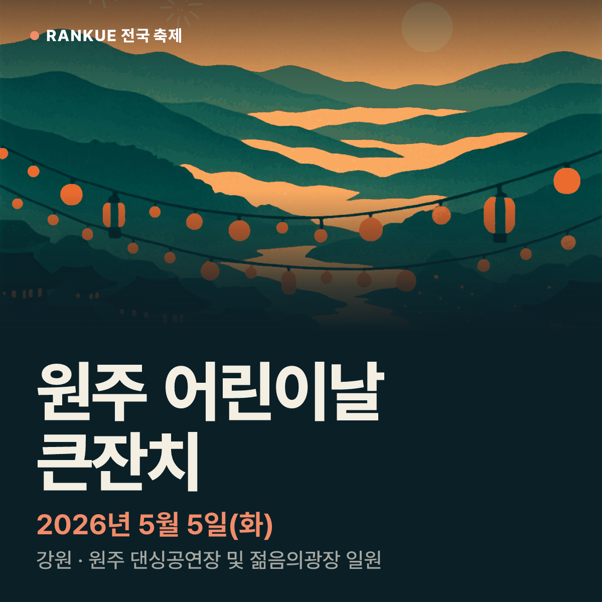 원주 어린이날 큰잔치 — 2026년 5월 5일(화)
