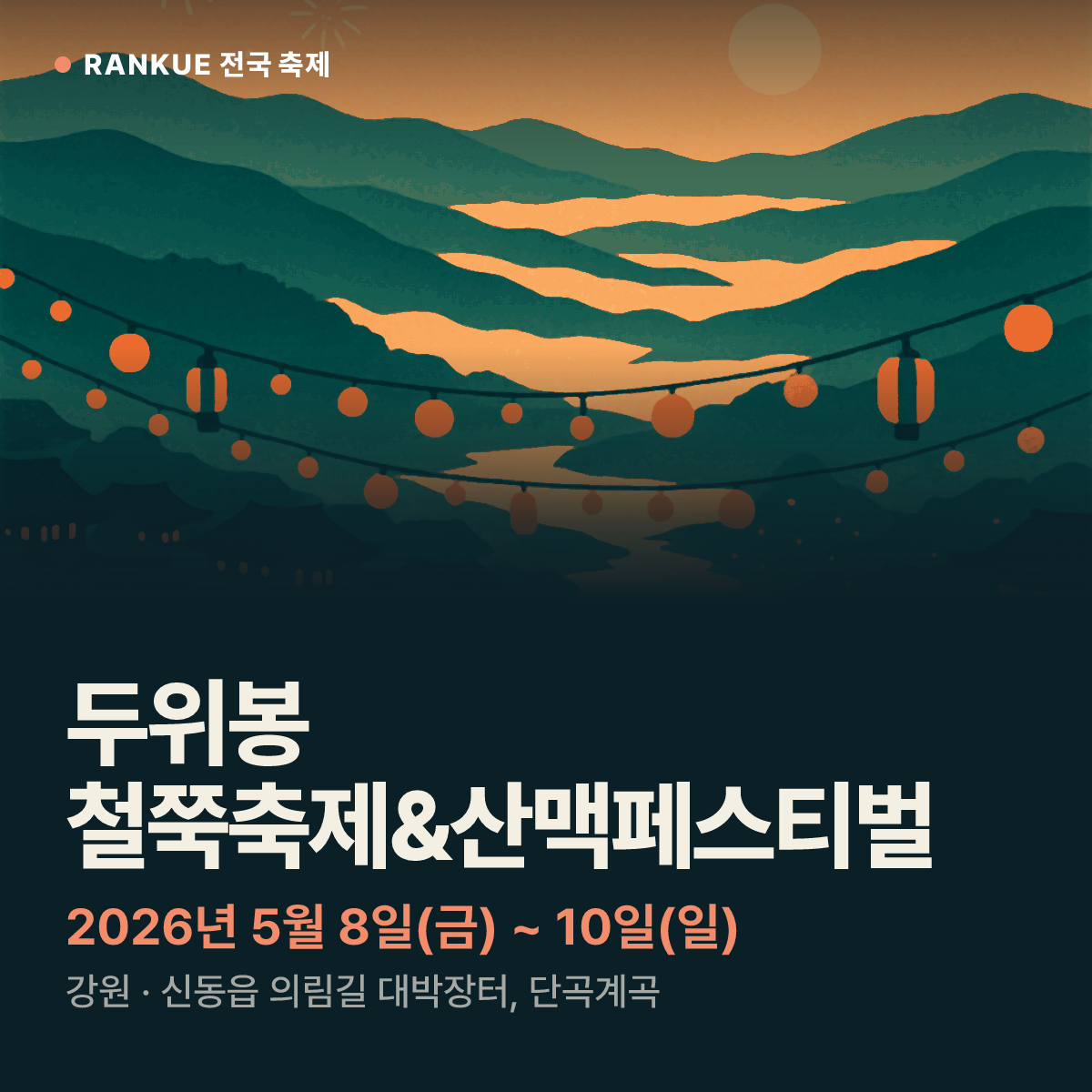 두위봉 철쭉축제&산맥페스티벌 — 2026년 5월 8일(금) ~ 10일(일)