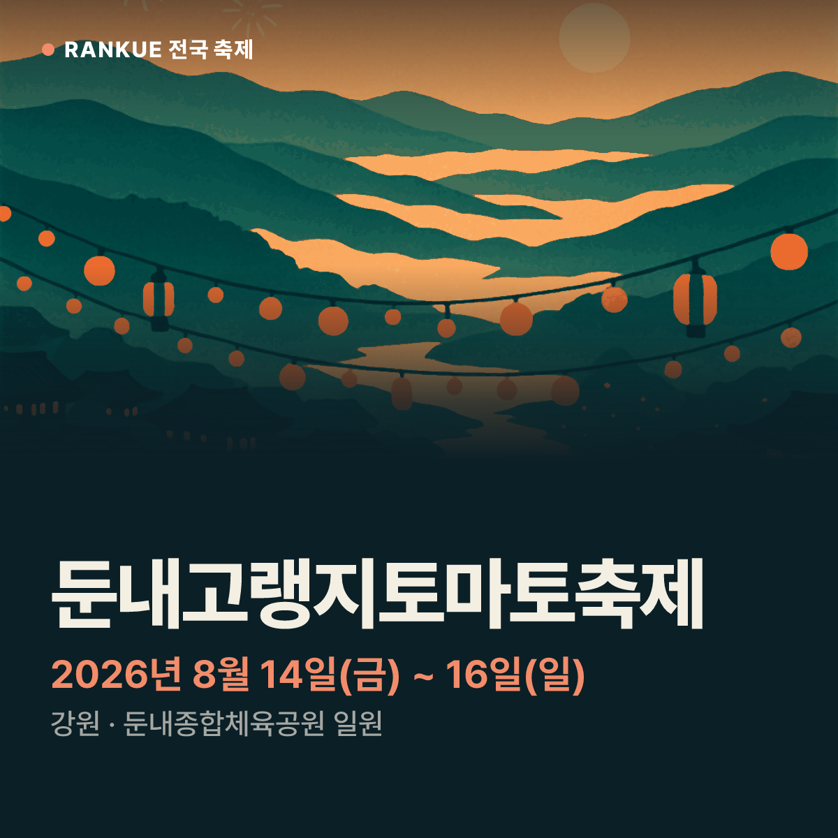 둔내고랭지토마토축제 — 2026년 8월 14일(금) ~ 16일(일)