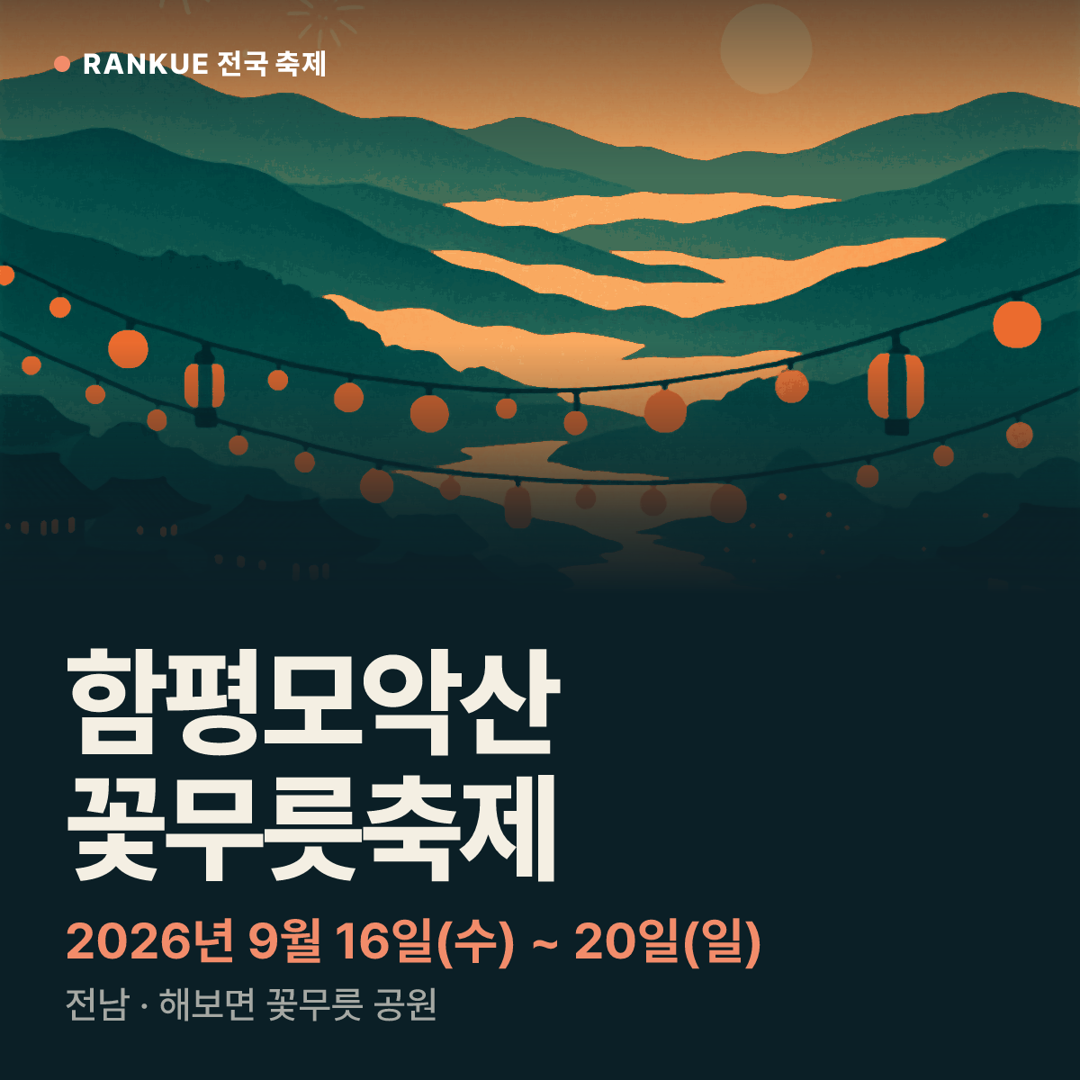 함평모악산 꽃무릇축제 — 2026년 9월 16일(수) ~ 20일(일)