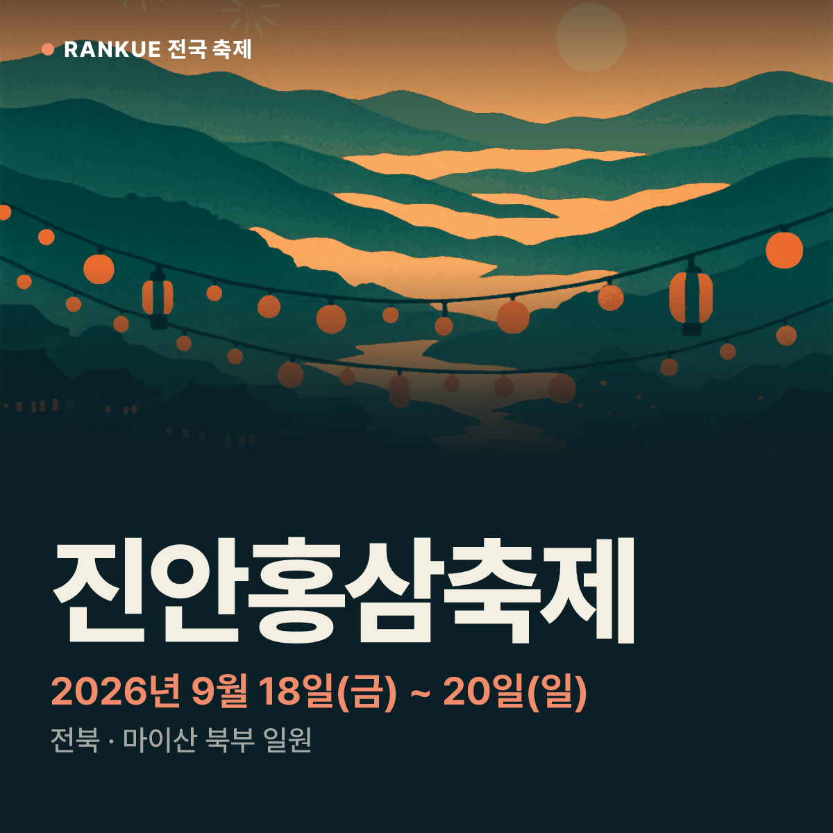 진안홍삼축제 — 2026년 9월 18일(금) ~ 20일(일)