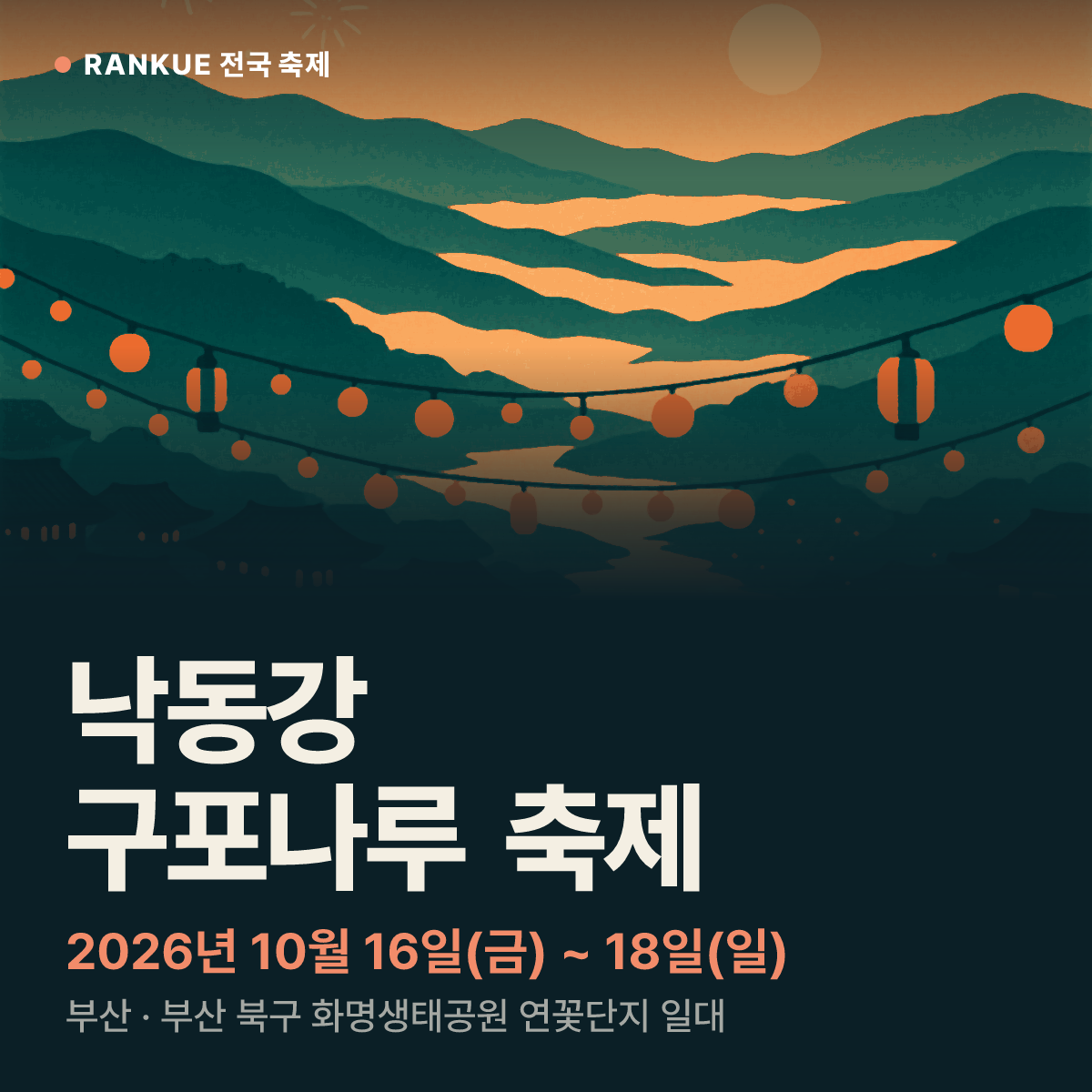 낙동강 구포나루 축제 — 2026년 10월 16일(금) ~ 18일(일)