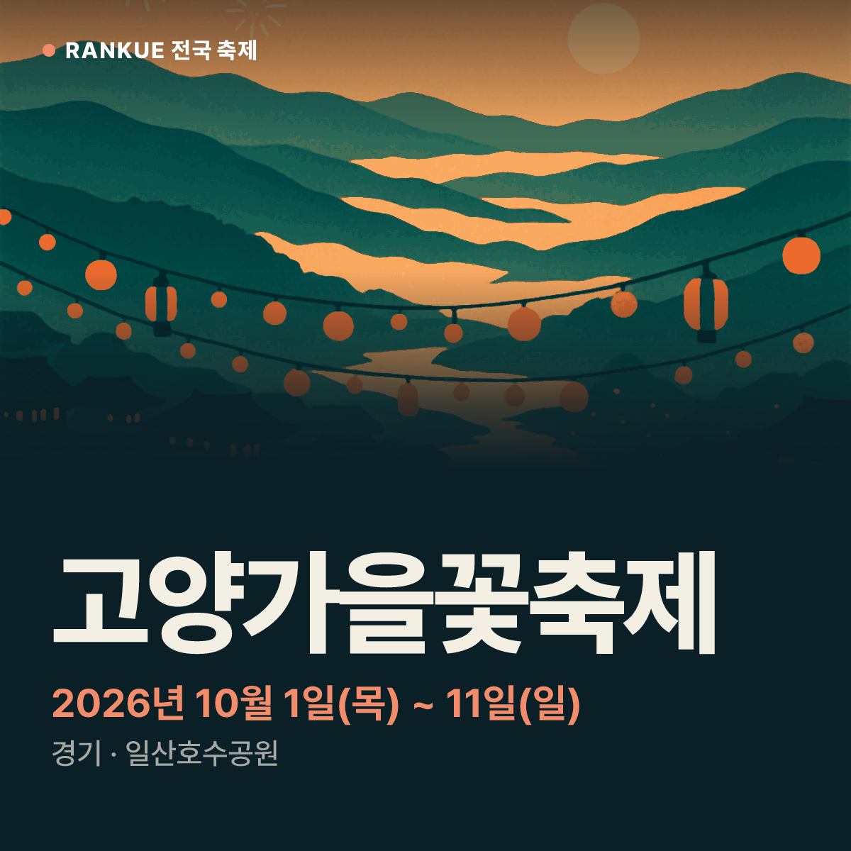 고양가을꽃축제 — 2026년 10월 1일(목) ~ 11일(일)