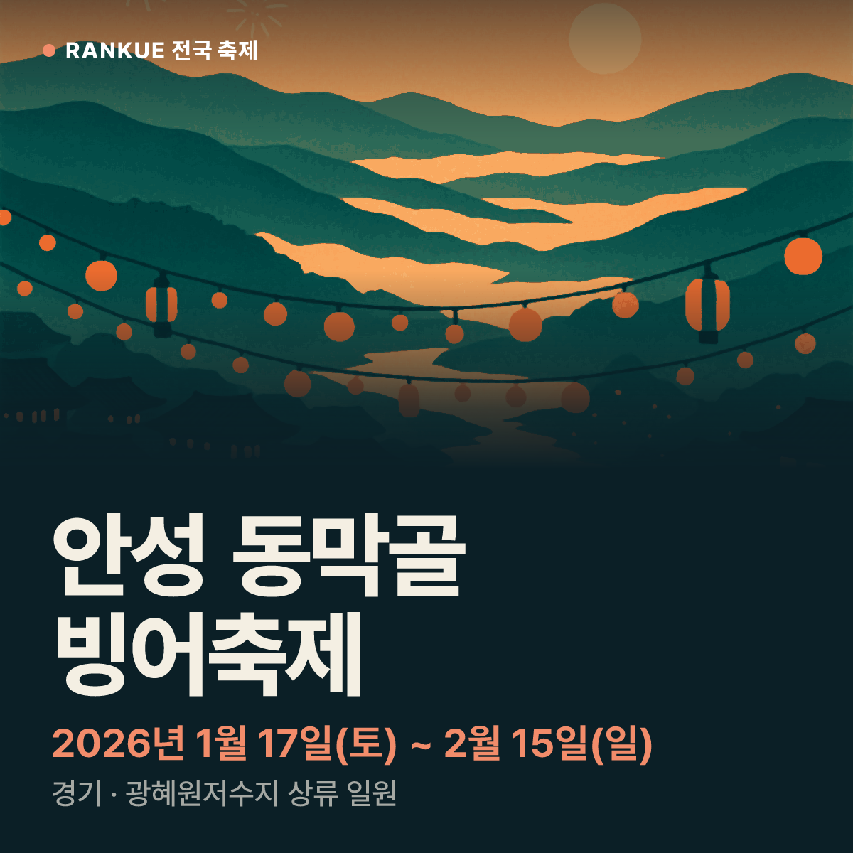 안성 동막골 빙어축제 — 2026년 1월 17일(토) ~ 2월 15일(일)