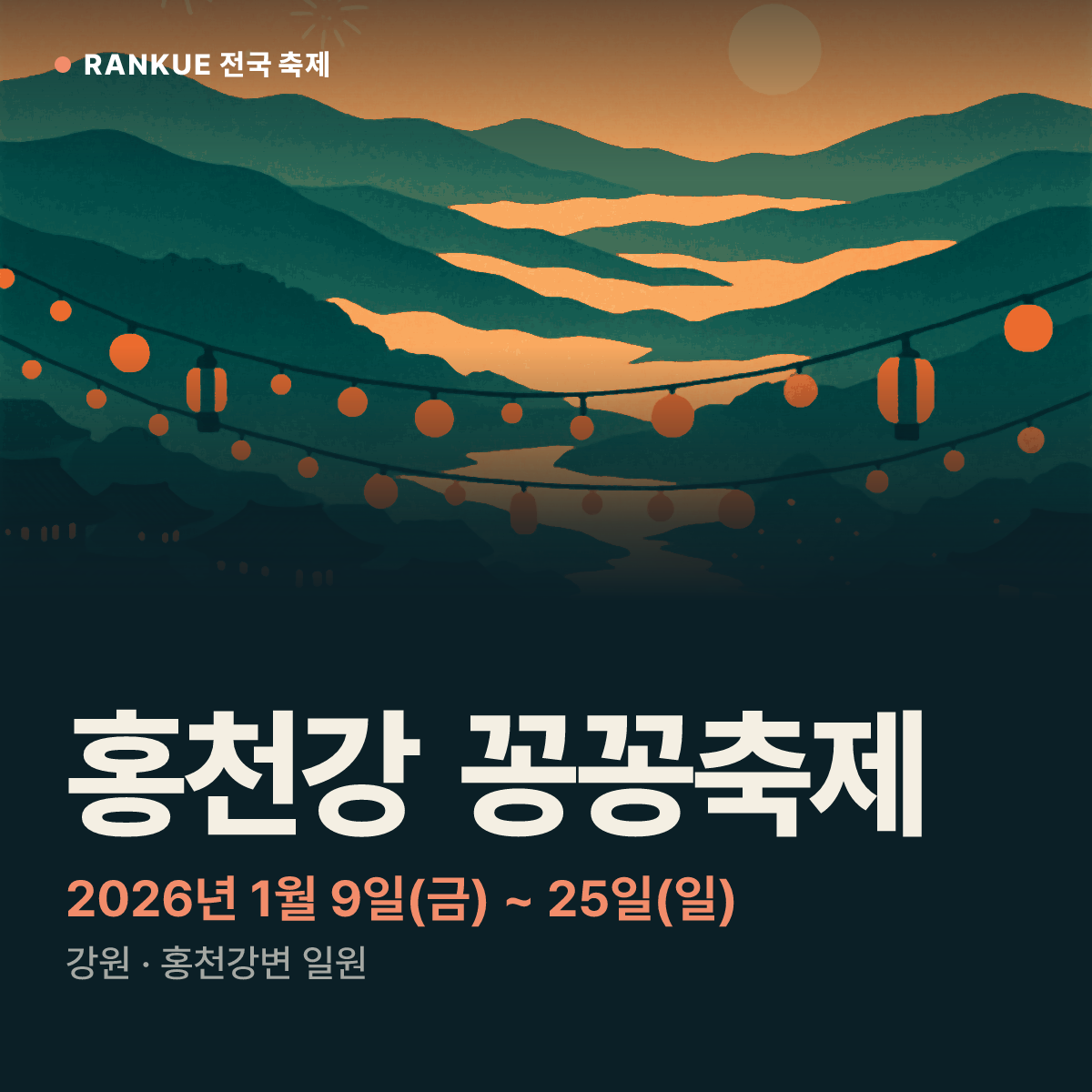 홍천강 꽁꽁축제 — 2026년 1월 9일(금) ~ 25일(일)