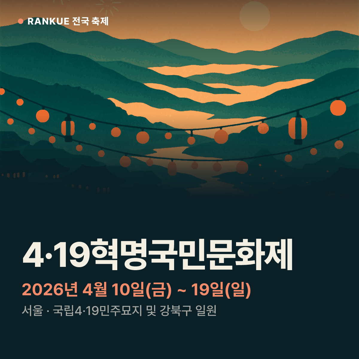 4·19혁명국민문화제 — 2026년 4월 10일(금) ~ 19일(일)