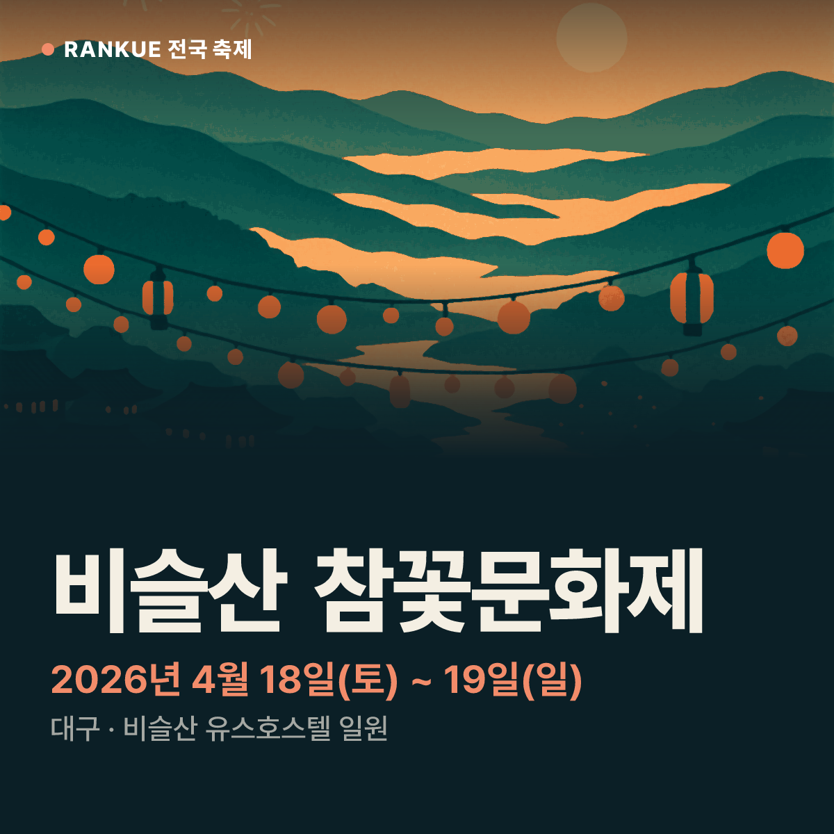 비슬산 참꽃문화제 — 2026년 4월 18일(토) ~ 19일(일)