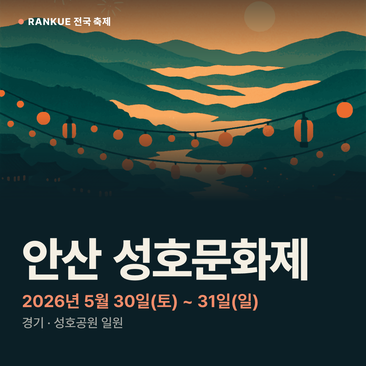 안산 성호문화제 — 2026년 5월 30일(토) ~ 31일(일)