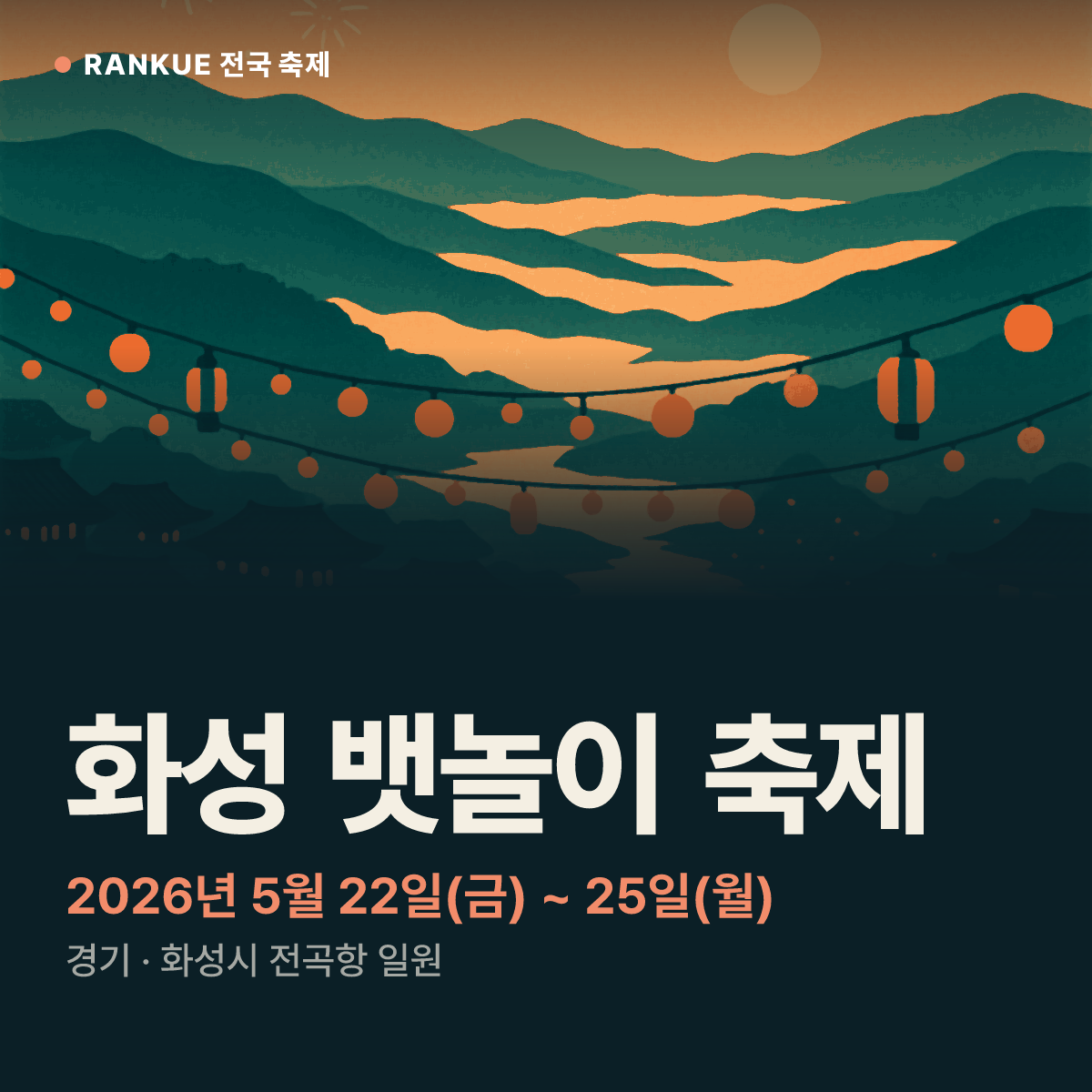 화성 뱃놀이 축제 — 2026년 5월 22일(금) ~ 25일(월)