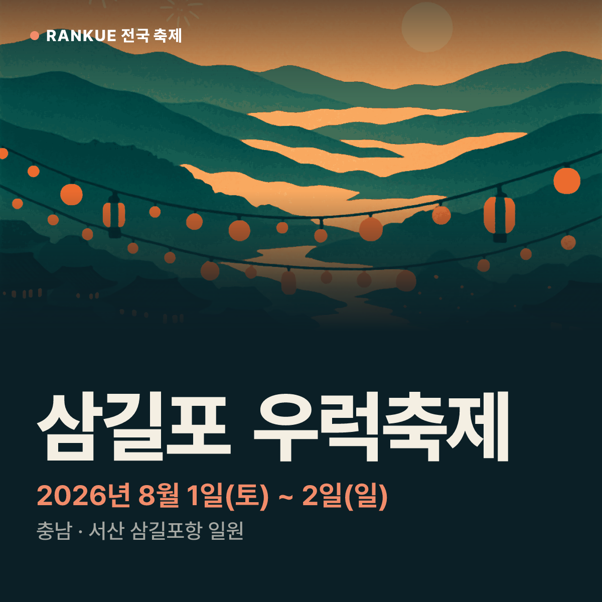 삼길포 우럭축제 — 2026년 8월 1일(토) ~ 2일(일)
