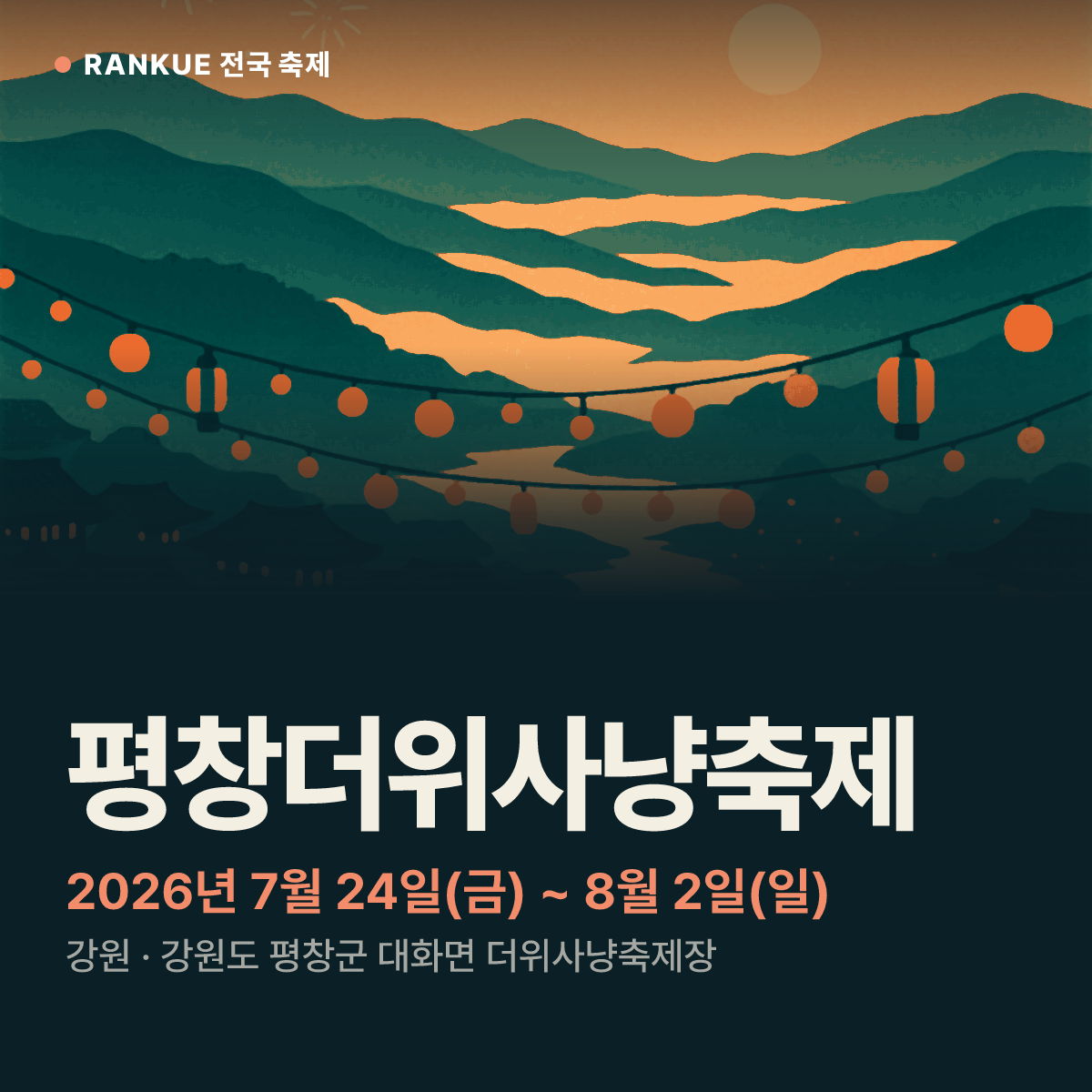 평창더위사냥축제 — 2026년 7월 24일(금) ~ 8월 2일(일)