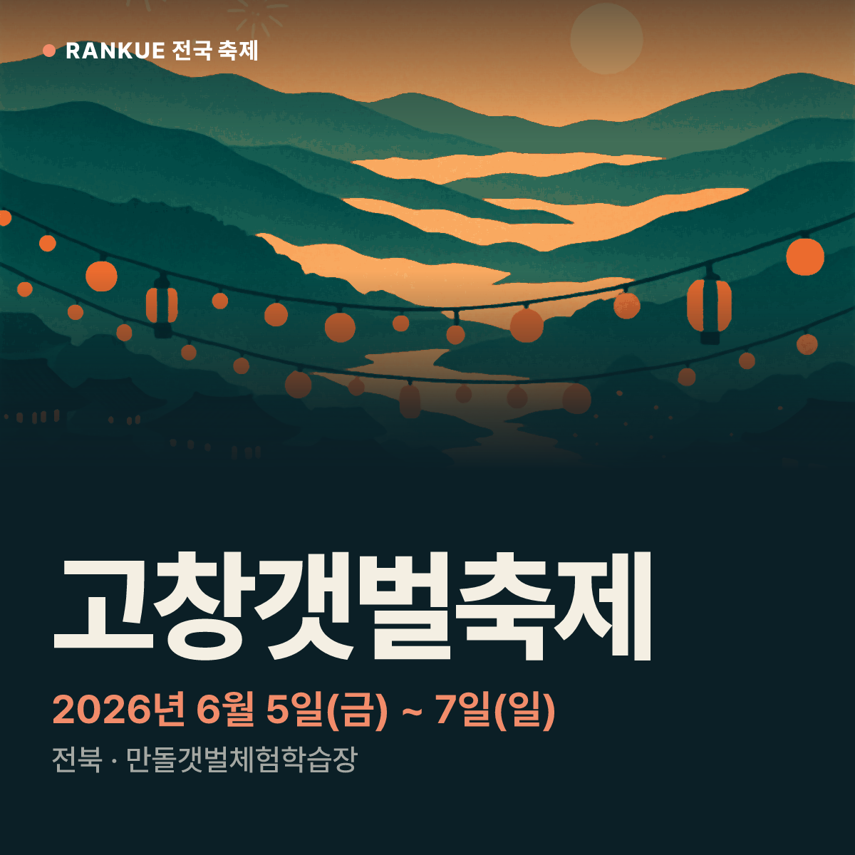 고창갯벌축제 — 2026년 6월 5일(금) ~ 7일(일)
