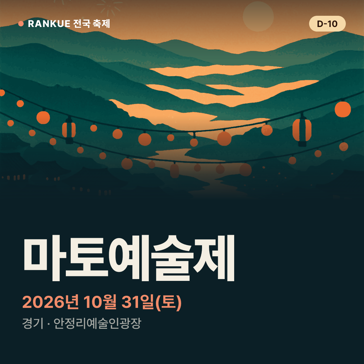 마토예술제 — 2026년 10월 31일(토)