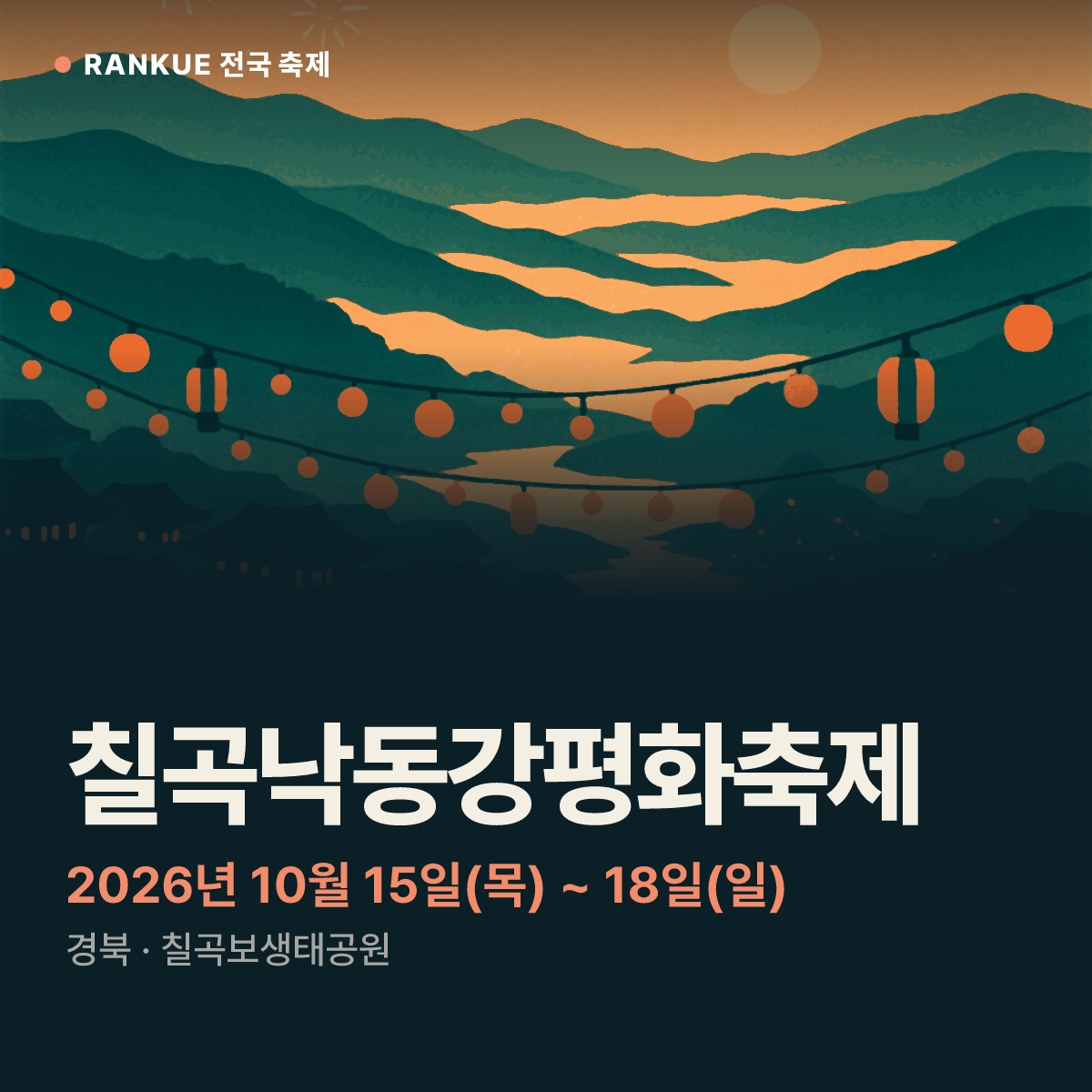 칠곡낙동강평화축제 — 2026년 10월 15일(목) ~ 18일(일)
