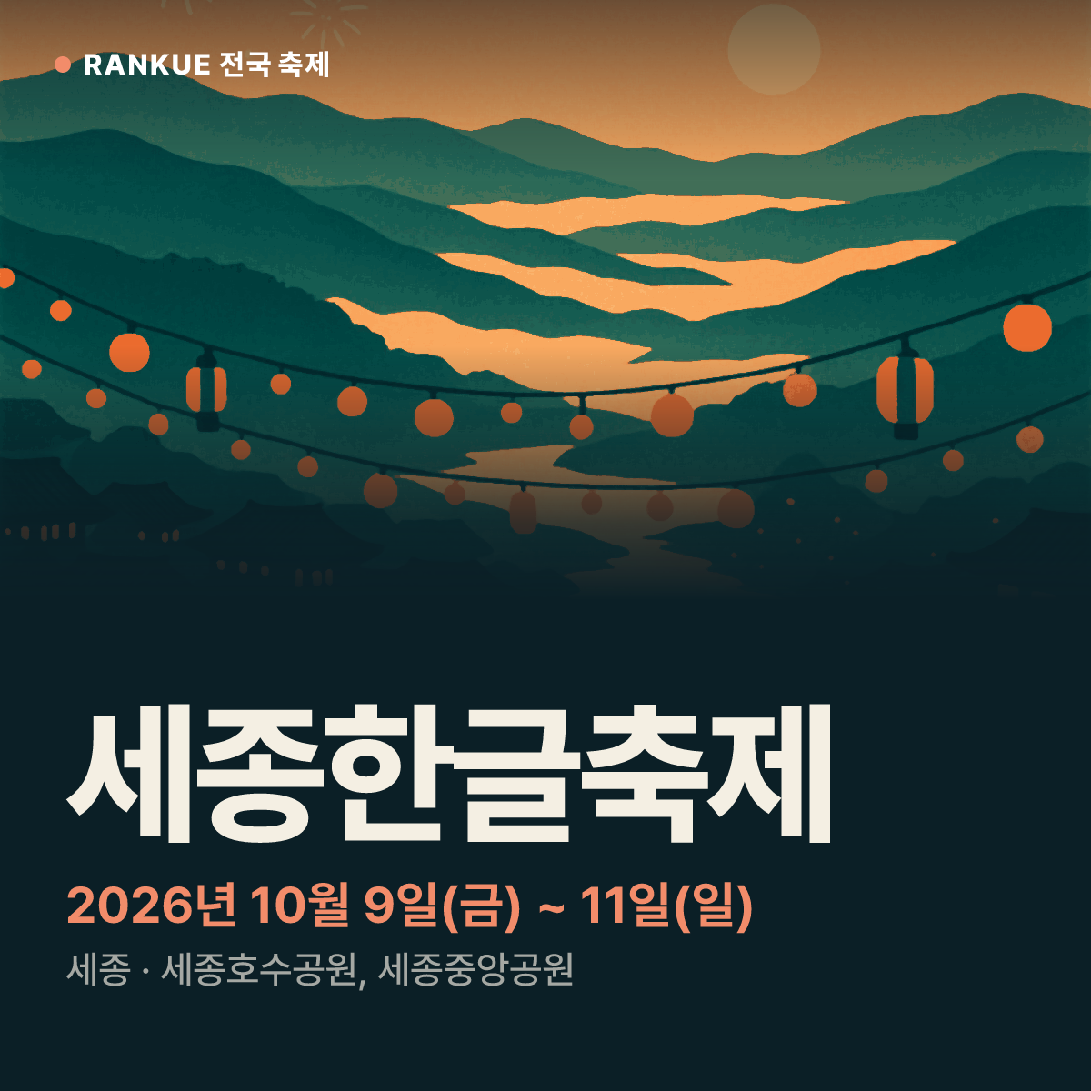 세종한글축제 — 2026년 10월 9일(금) ~ 11일(일)