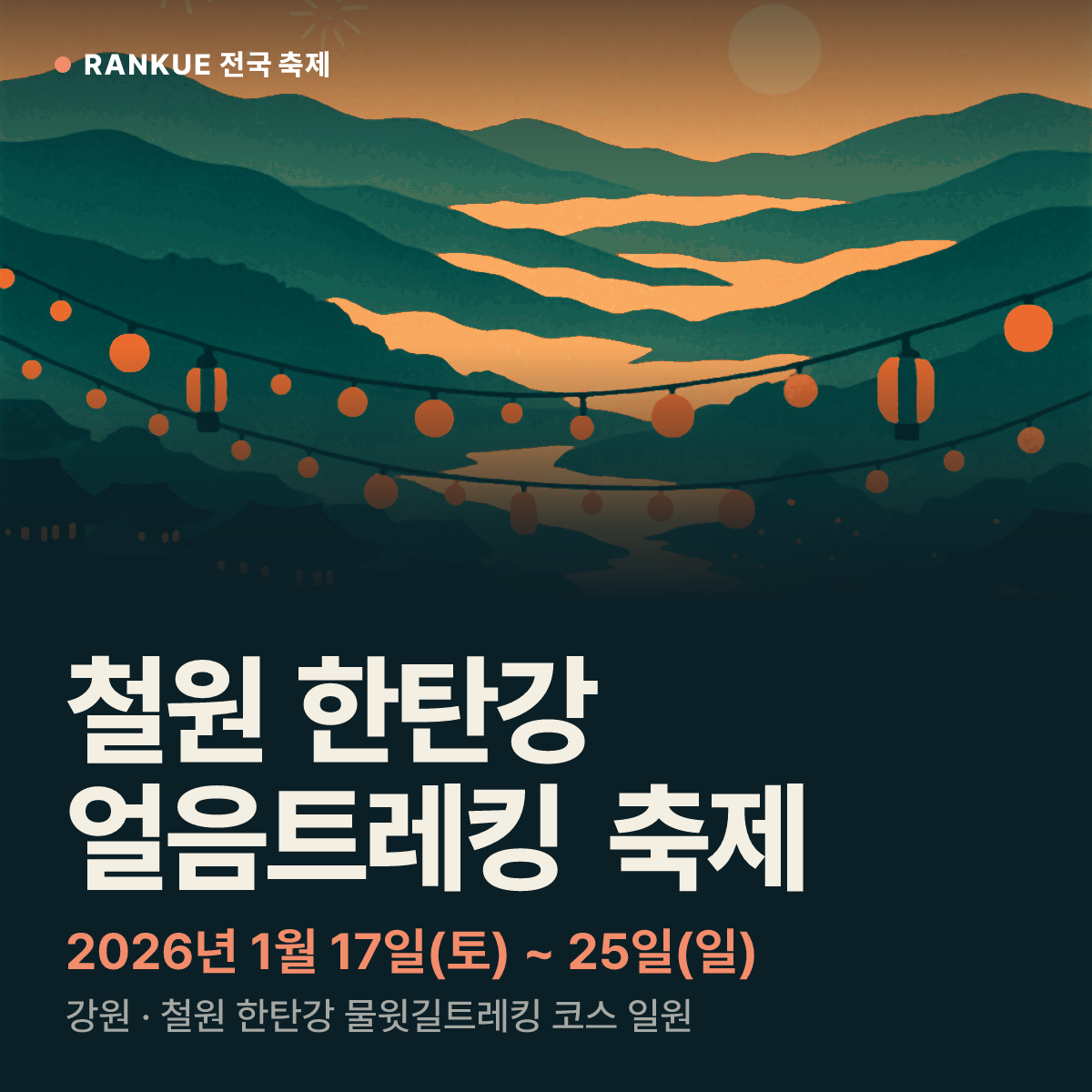 철원 한탄강 얼음트레킹 축제 — 2026년 1월 17일(토) ~ 25일(일)