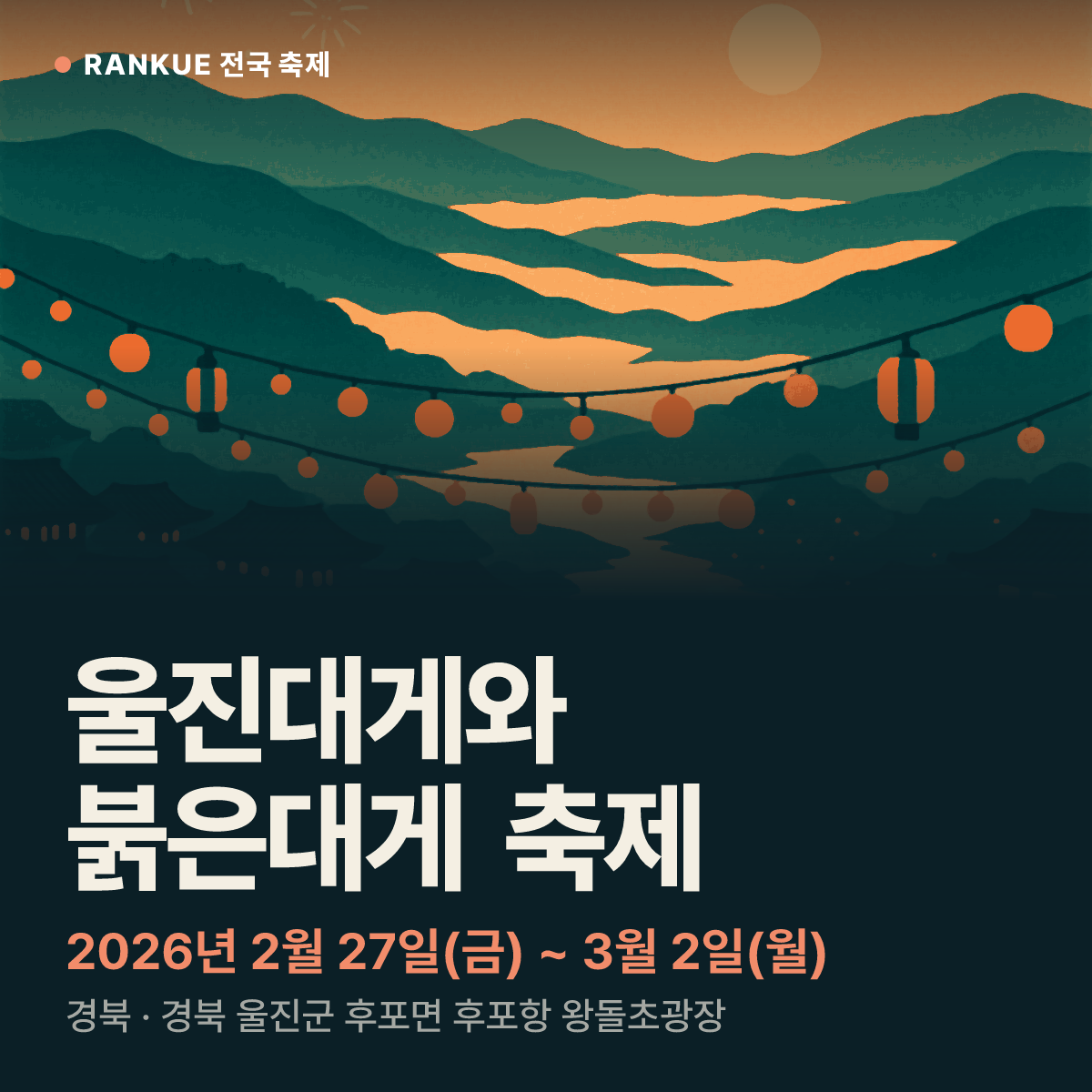 울진대게와 붉은대게 축제 — 2026년 2월 27일(금) ~ 3월 2일(월)