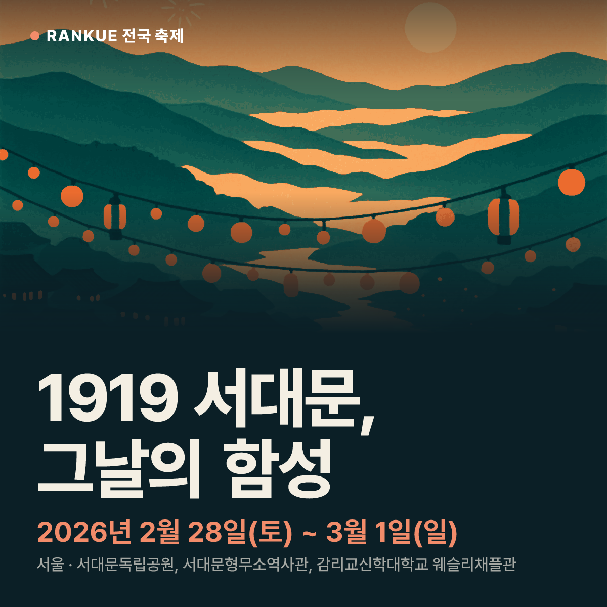 1919 서대문, 그날의 함성 — 2026년 2월 28일(토) ~ 3월 1일(일)