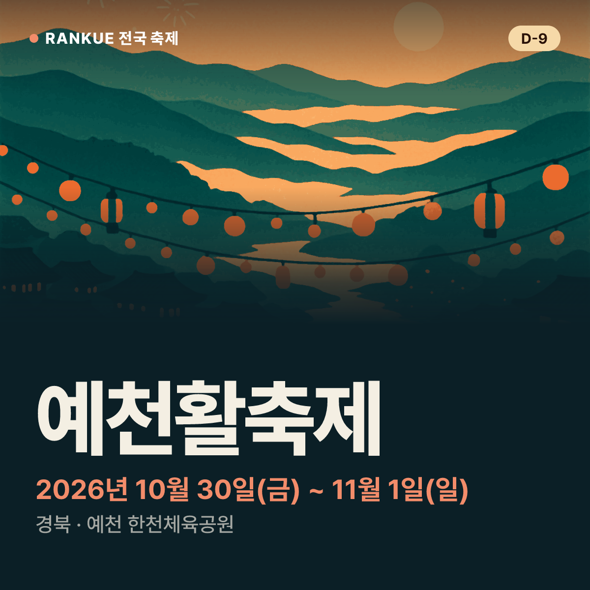 예천활축제 — 2026년 10월 30일(금) ~ 11월 1일(일)