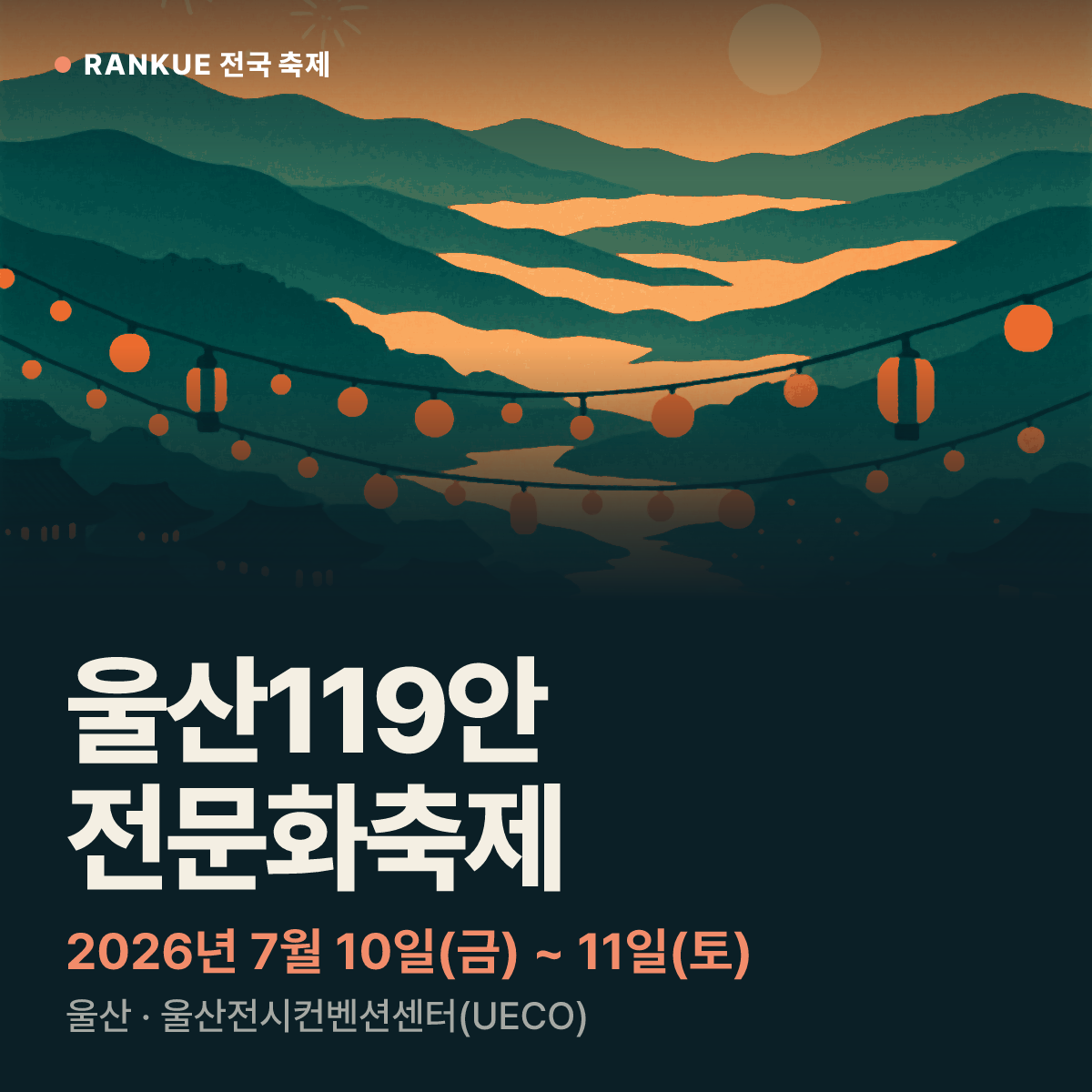 울산119안전문화축제 — 2026년 7월 10일(금) ~ 11일(토)