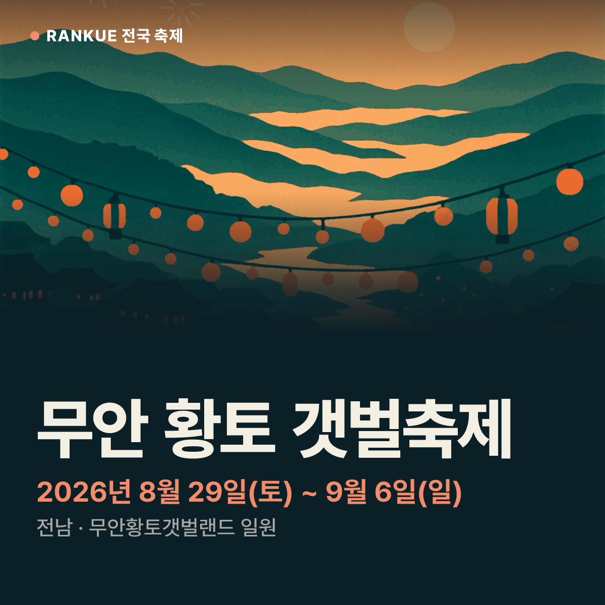 무안 황토 갯벌축제 — 2026년 8월 29일(토) ~ 9월 6일(일)