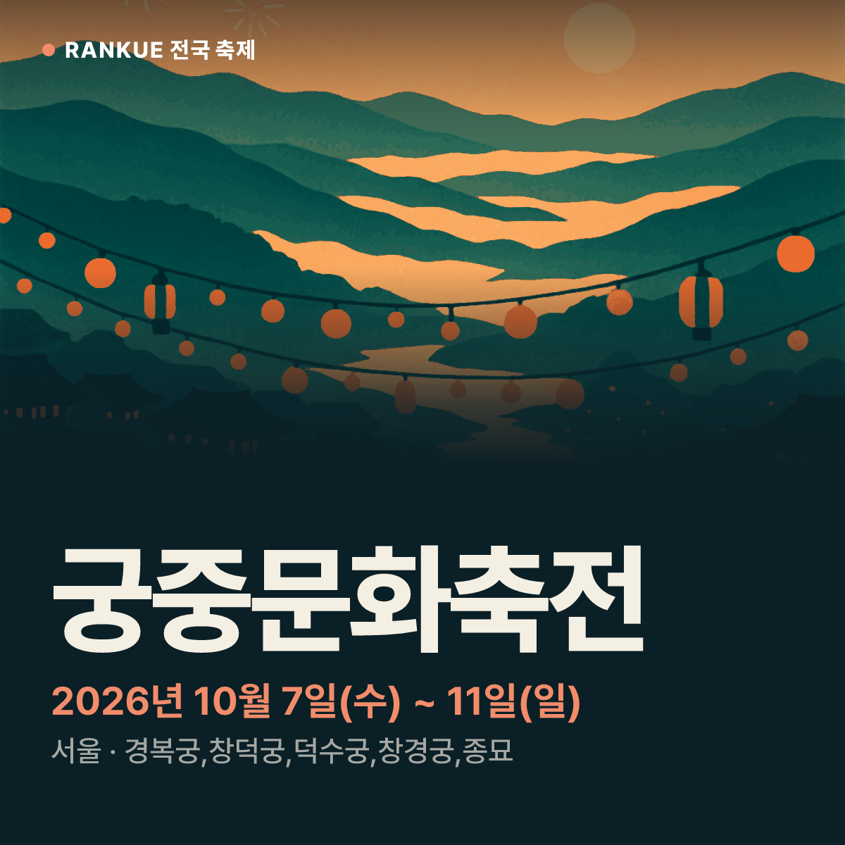 궁중문화축전 — 2026년 10월 7일(수) ~ 11일(일)