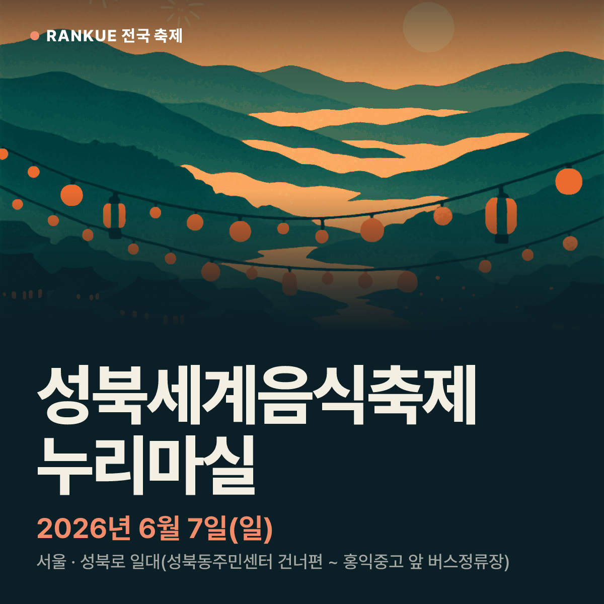 성북세계음식축제 누리마실 — 2026년 6월 7일(일)