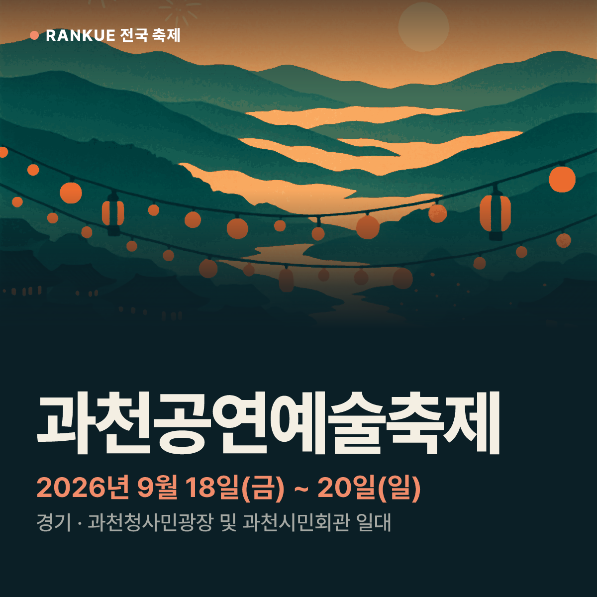 과천공연예술축제 — 2026년 9월 18일(금) ~ 20일(일)
