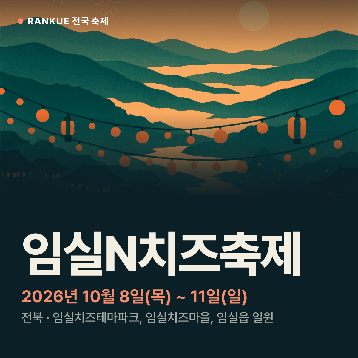 임실N치즈축제 — 2026년 10월 8일(목) ~ 11일(일)