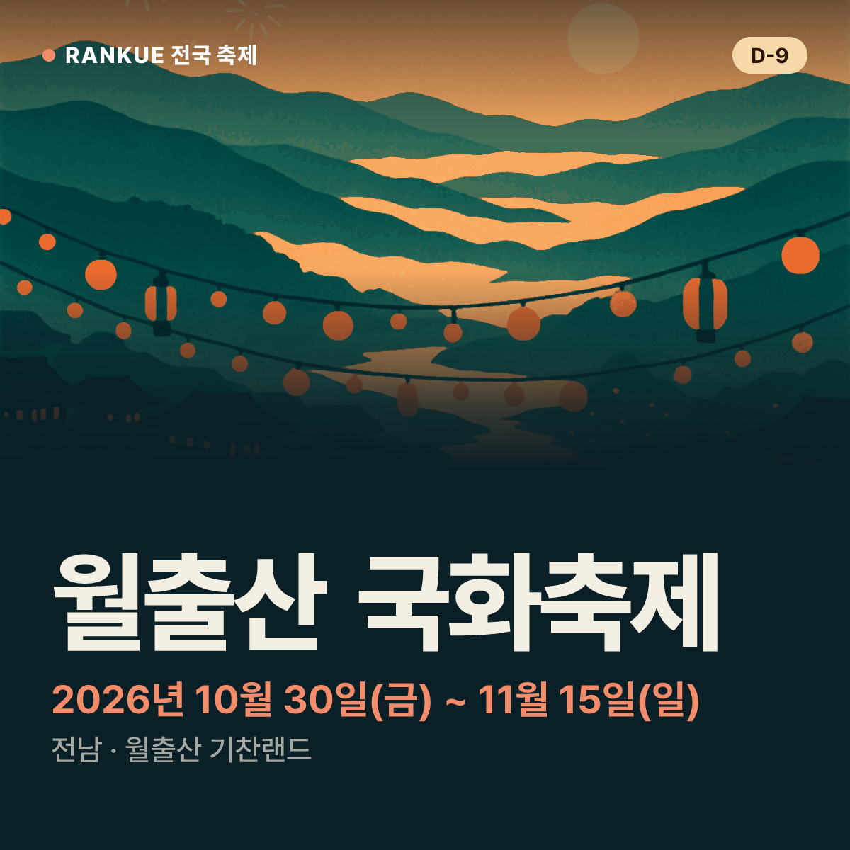 월출산 국화축제 — 2026년 10월 30일(금) ~ 11월 15일(일)